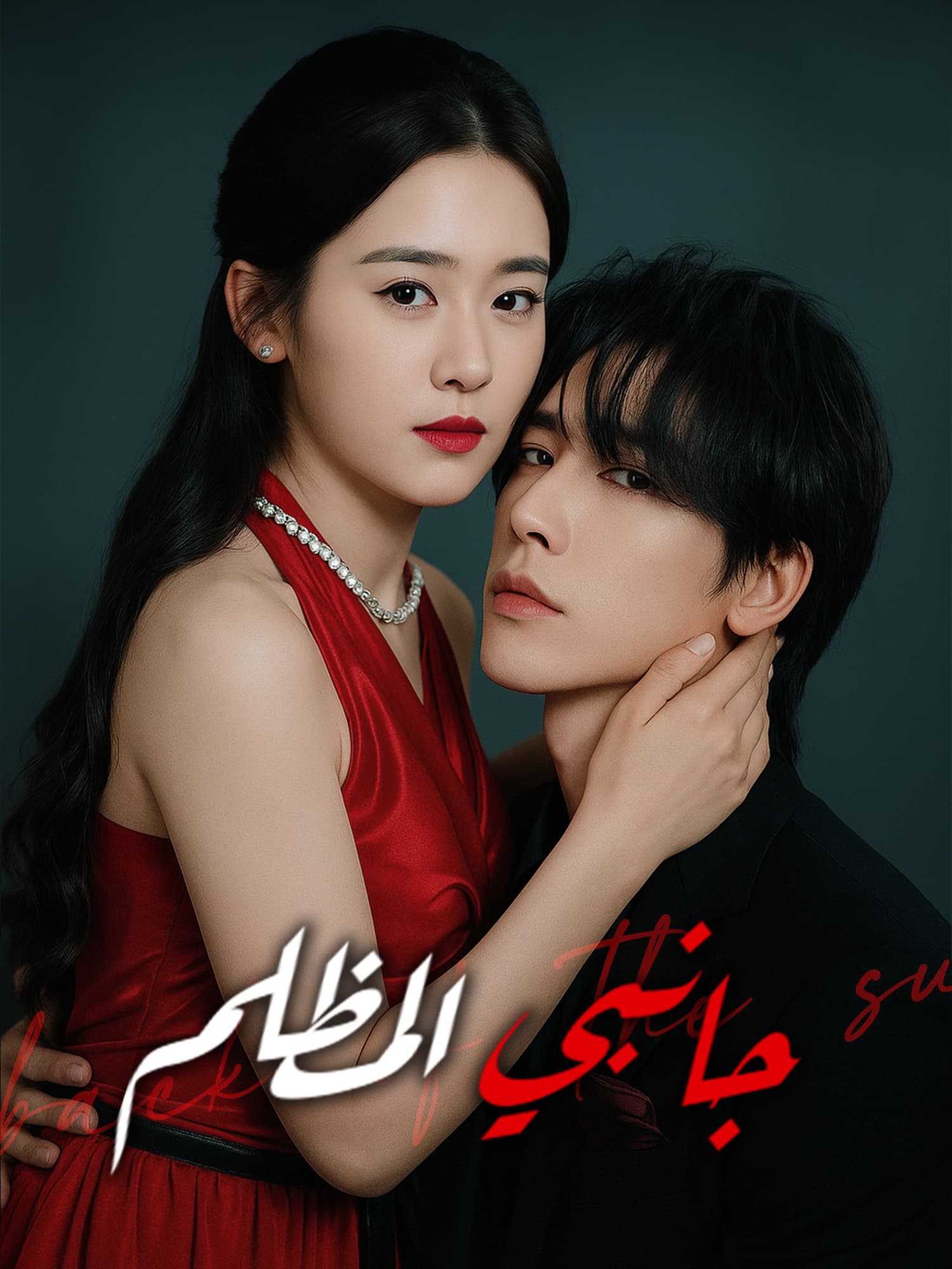 جانبي المظلم