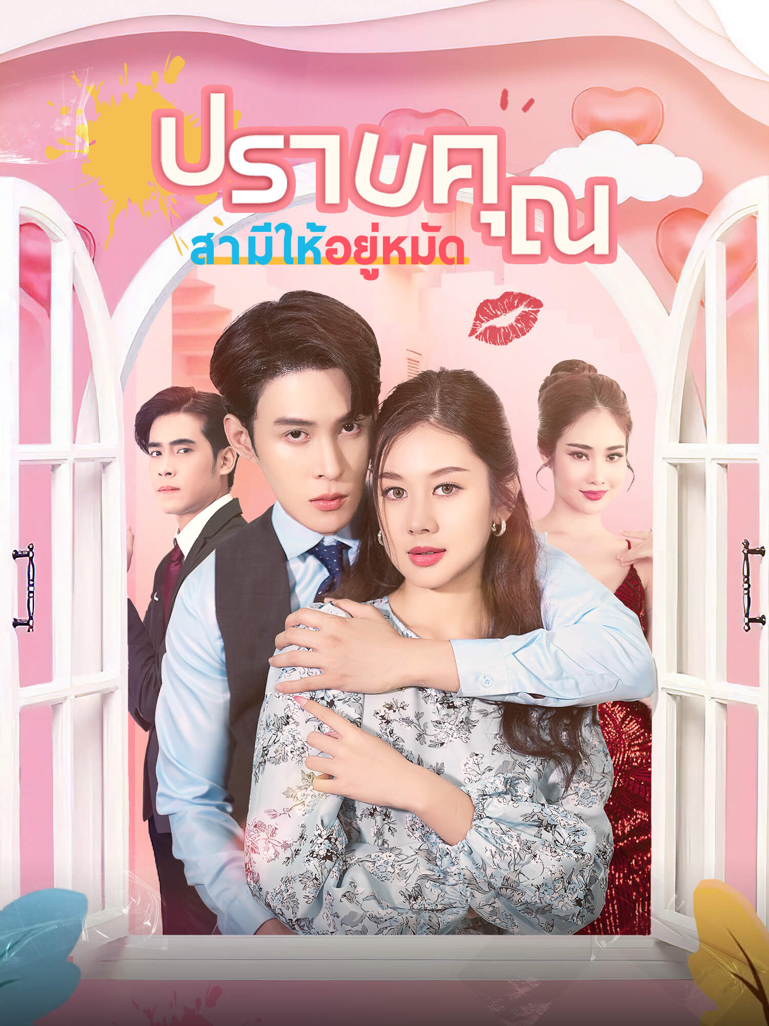 โปสเตอร์ ปราบคุณสามีให้อยู่หมัด