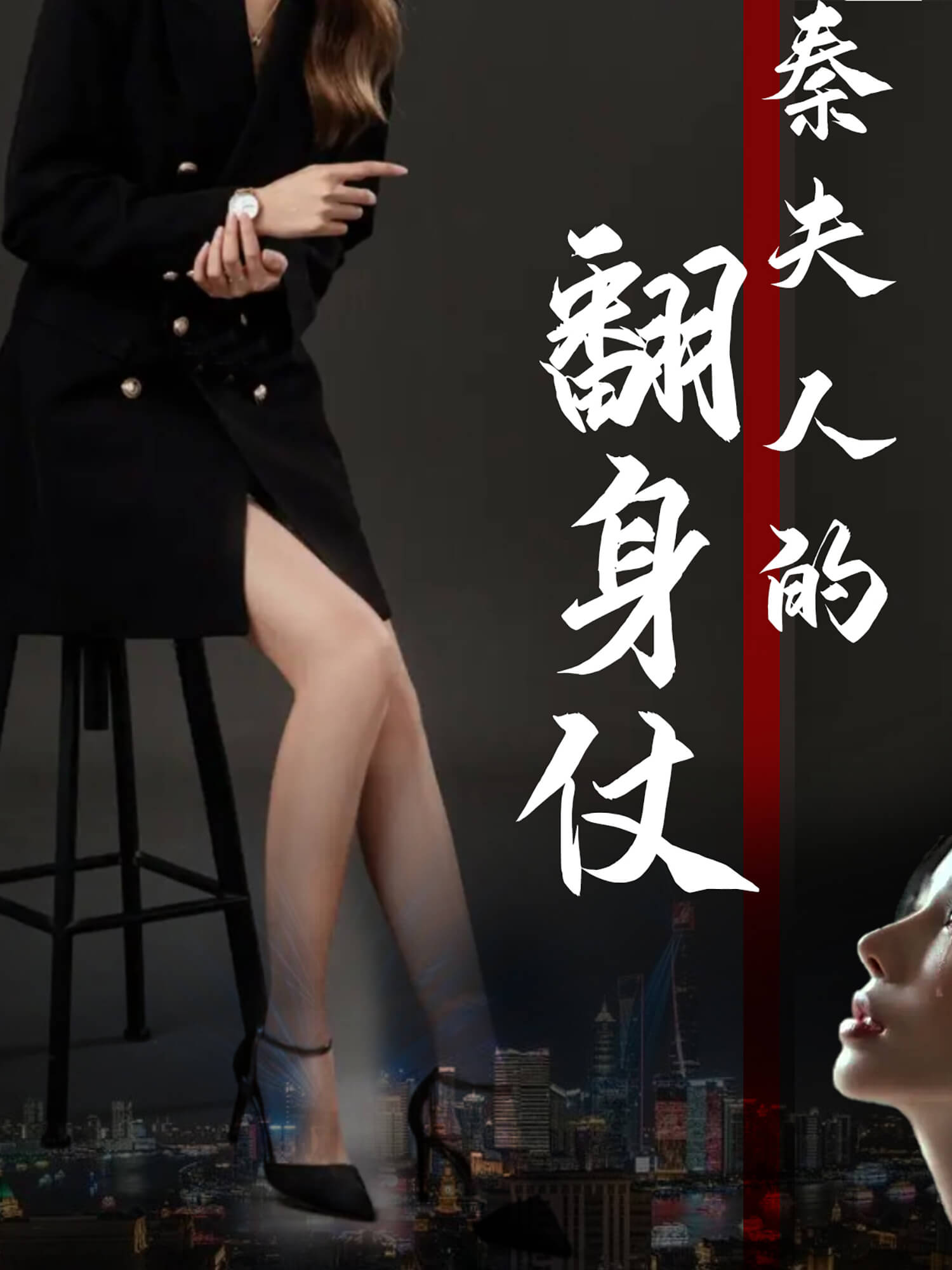 秦夫人的翻身仗