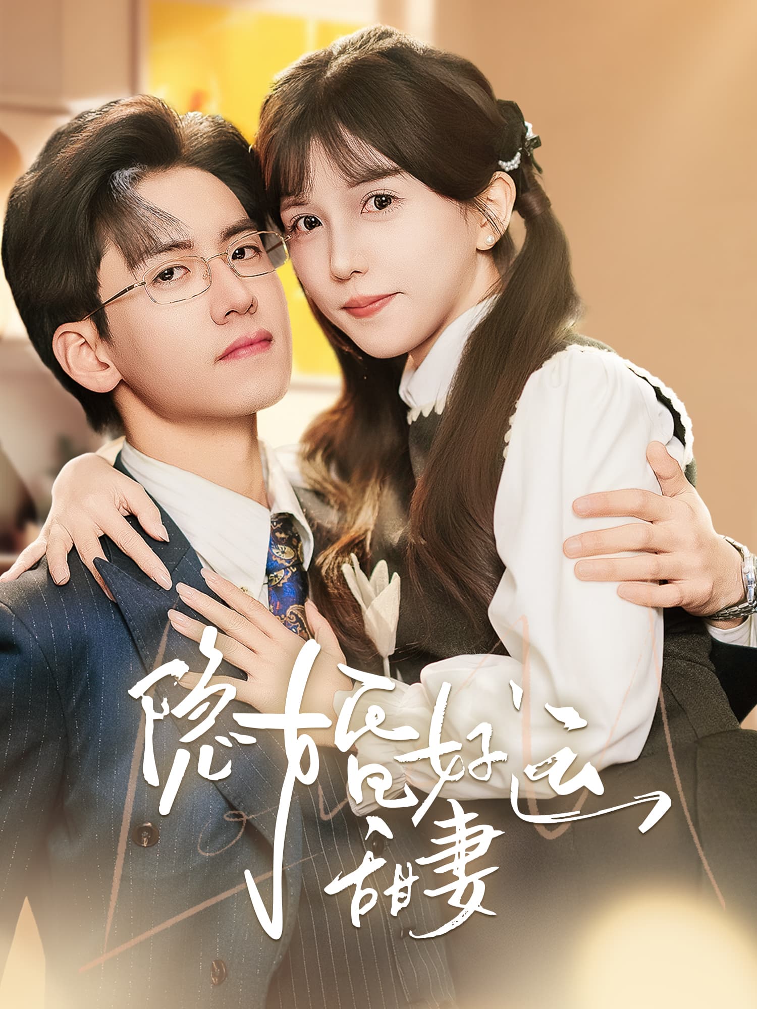 在线观看《隐婚好运甜妻》热门短剧（带字幕版）