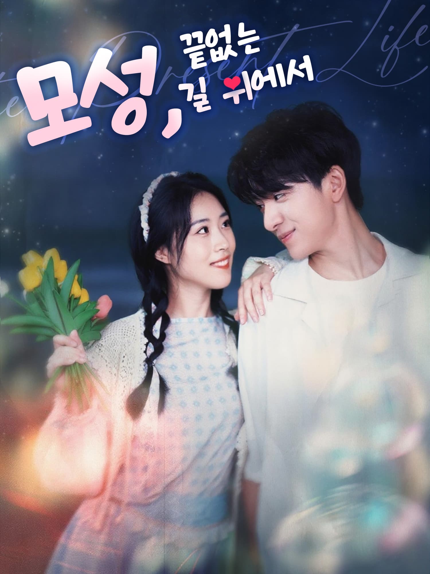 모성, 끝없는 길 위에서 숏드라마 커버 및 포스터