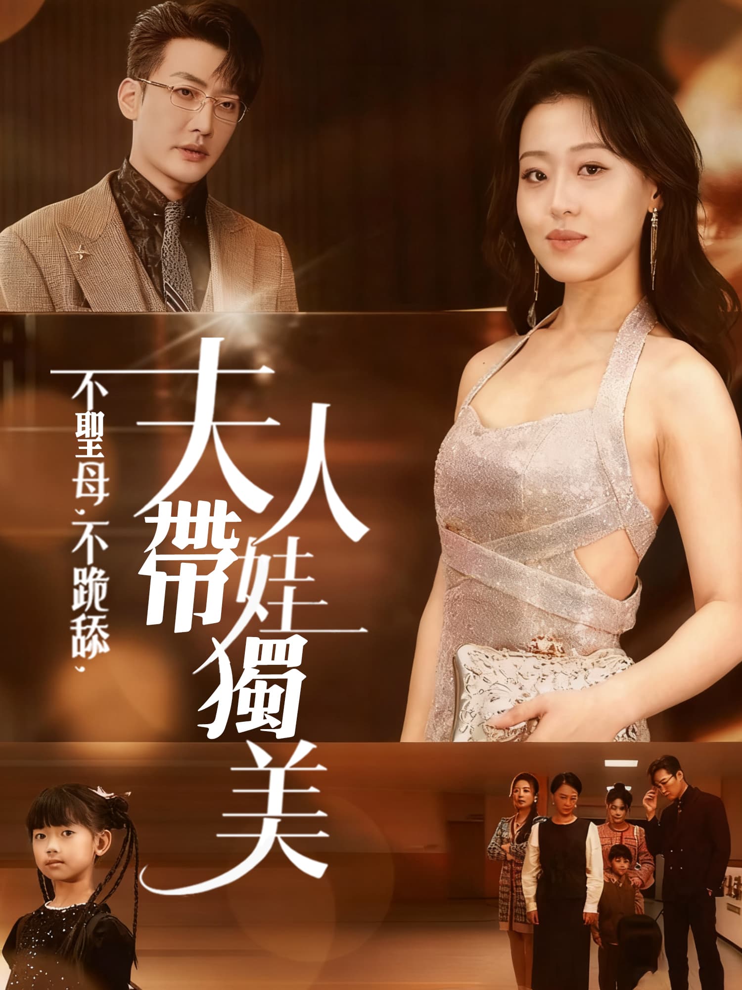 不聖母，不跪舔，夫人帶娃獨美