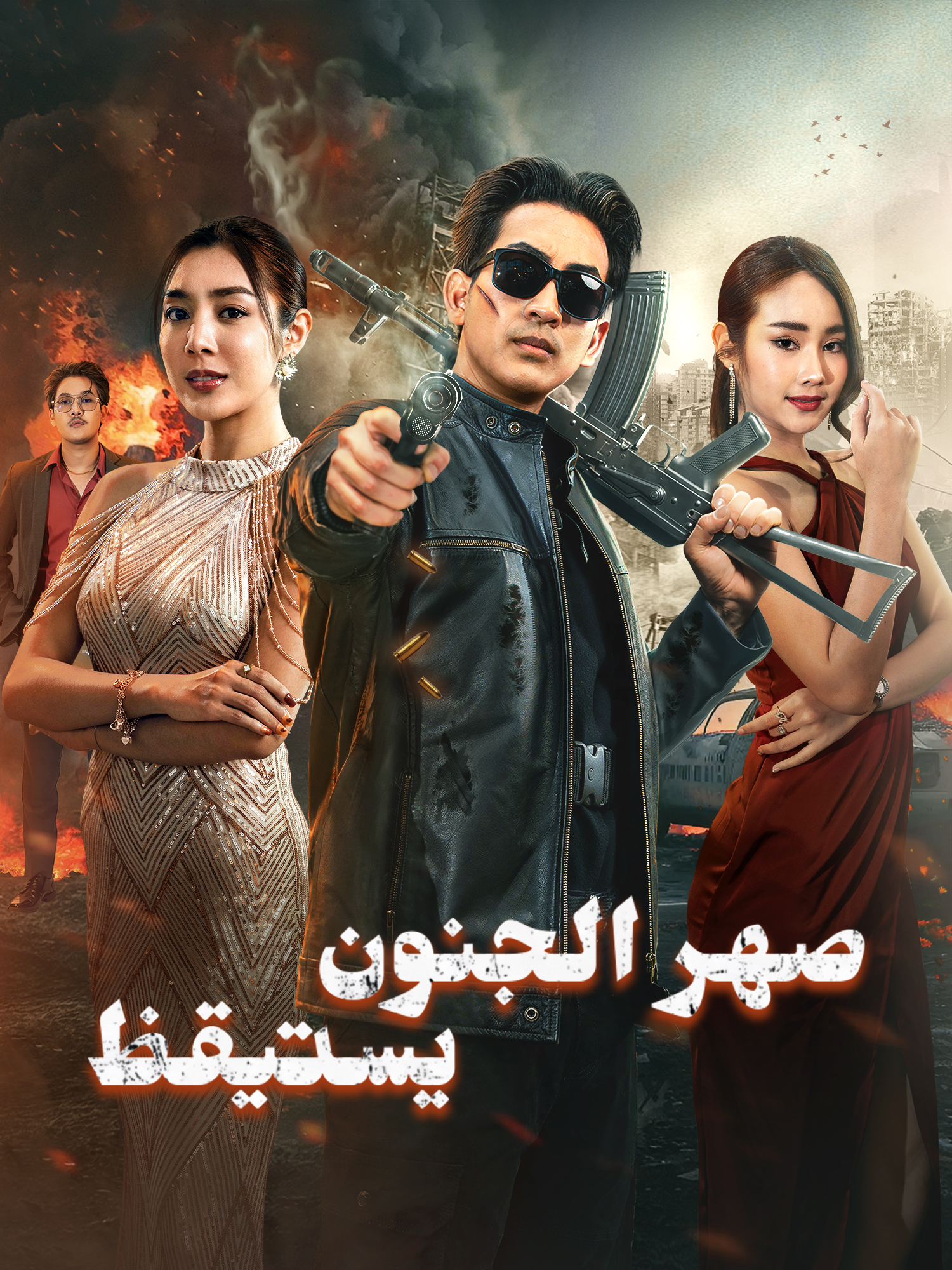 غلاف وملصق مسلسل صهر الجنون يستيقظ القصير