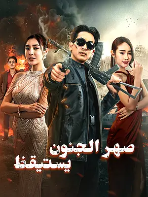 شاهد صهر الجنون يستيقظ أونلاين مع ترجمة