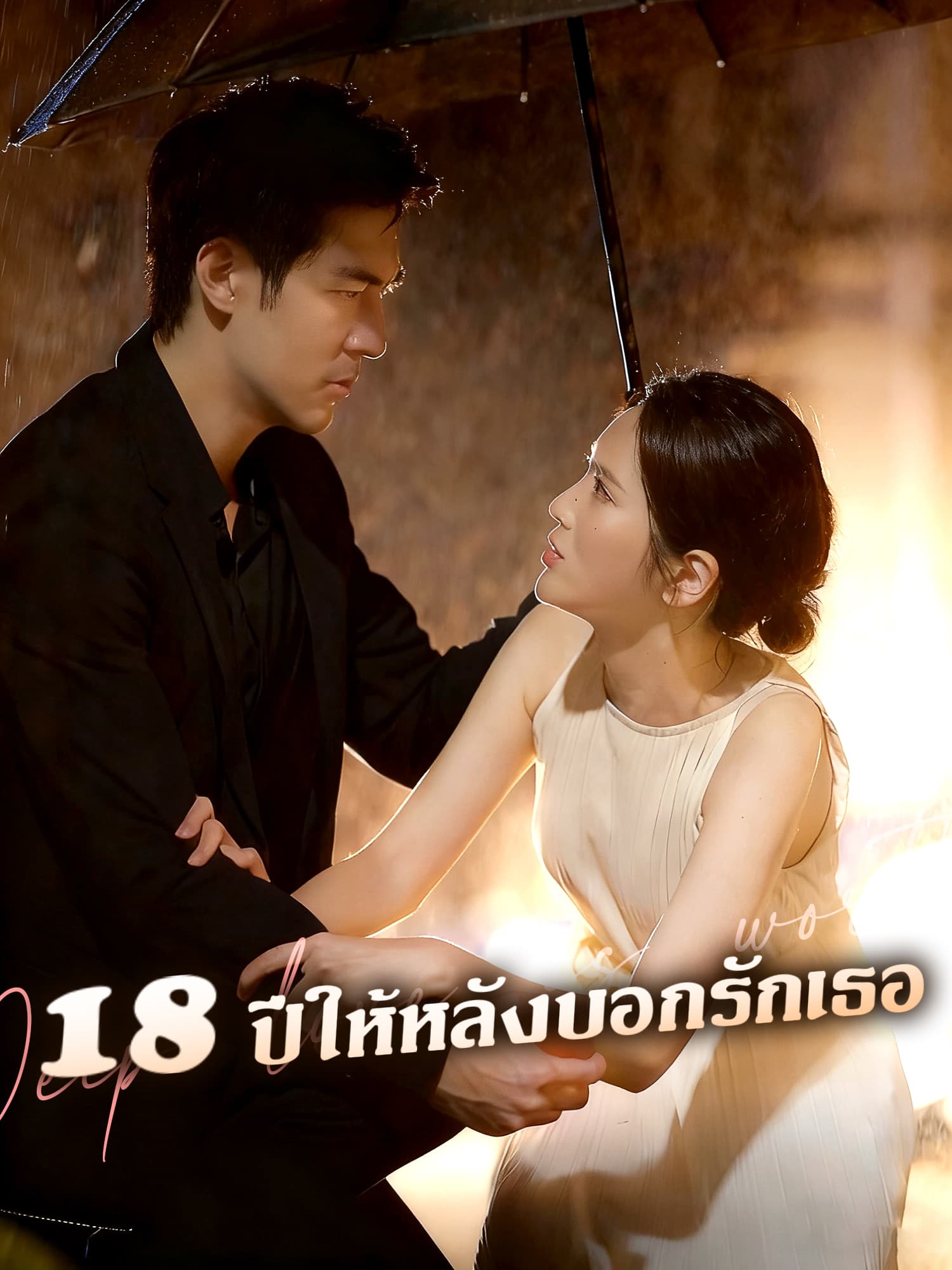 18 ปีให้หลังบอกรักเธอ