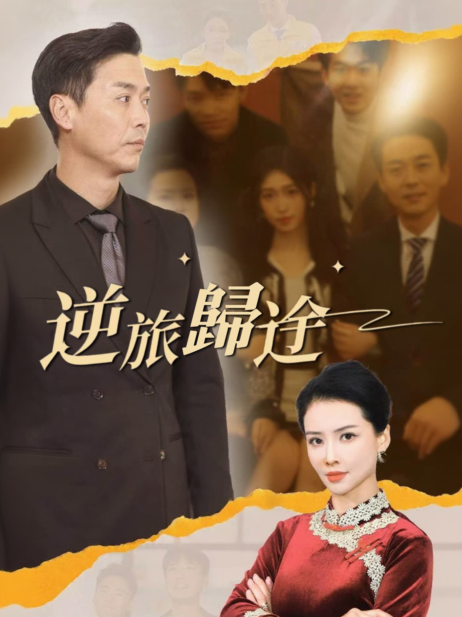 逆旅歸途