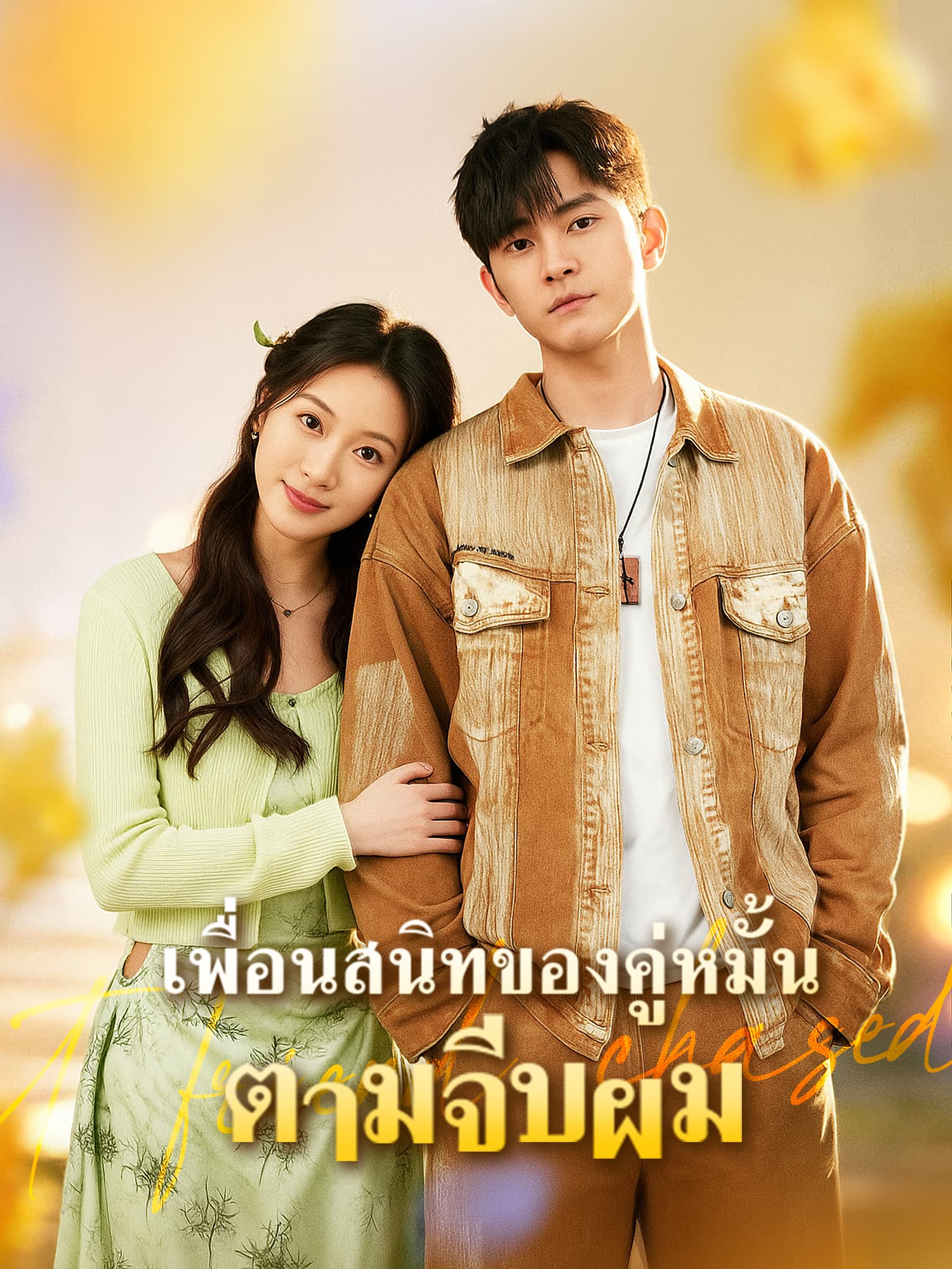 โปสเตอร์ เพื่อนสนิทของคู่หมั้นตามจีบผม