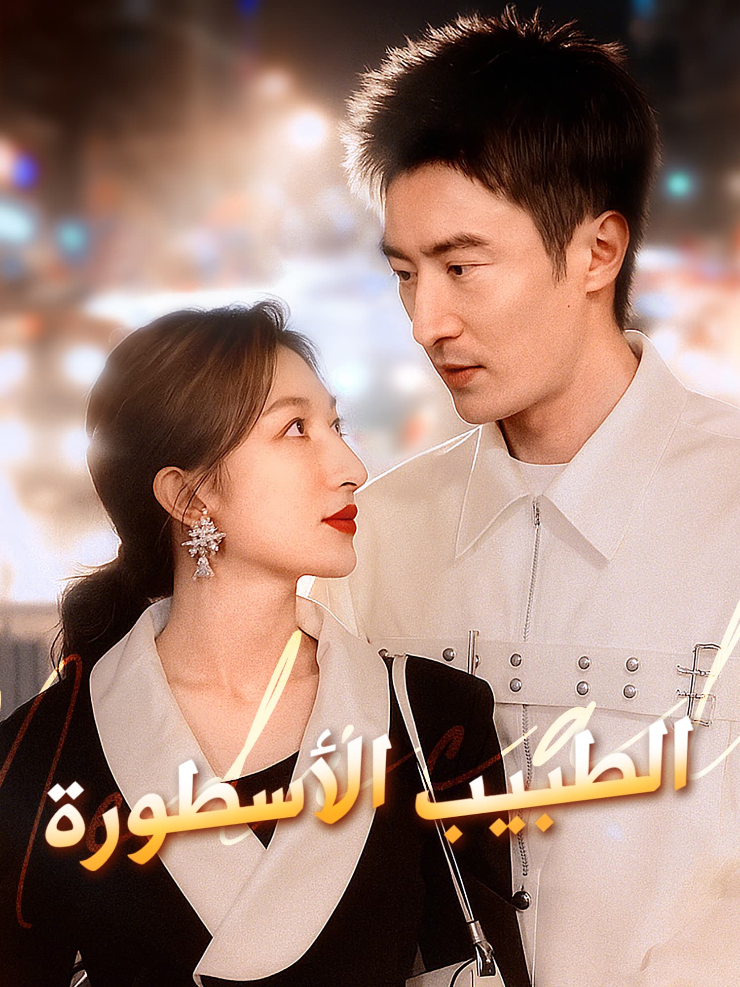 الطبيب الأسطورة