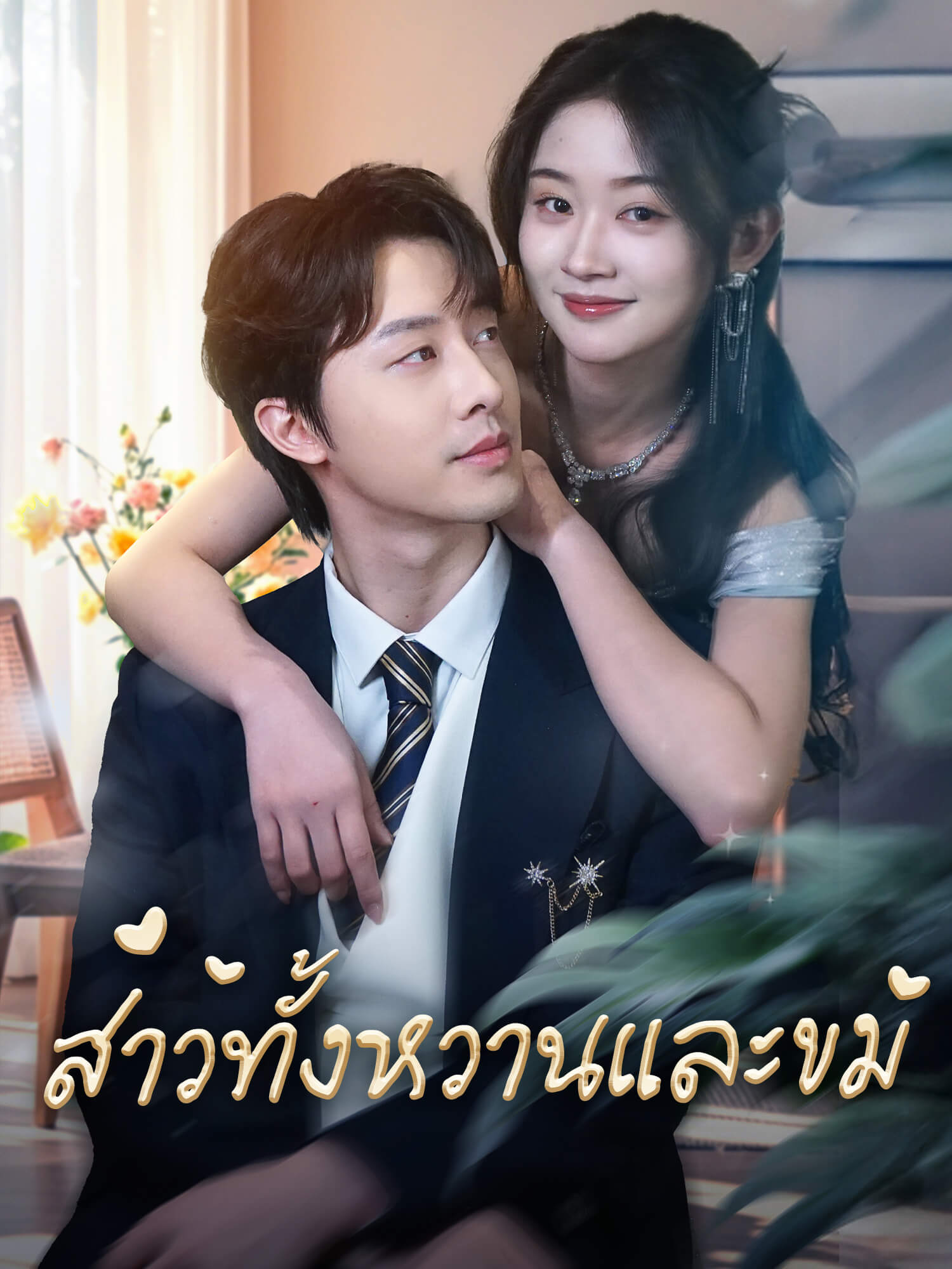 สาวทั้งหวานและขม