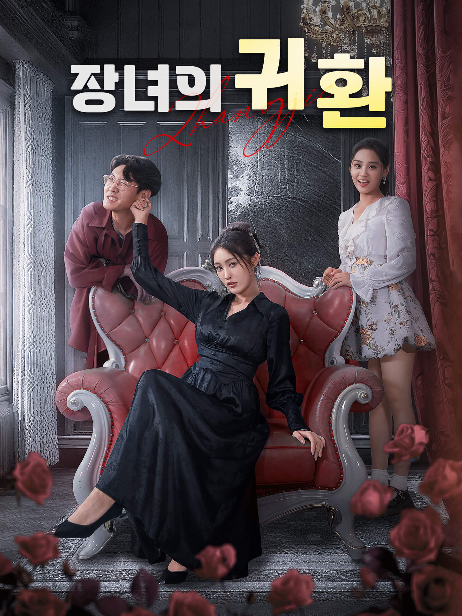 장녀의 귀환 숏드라마 커버 및 포스터