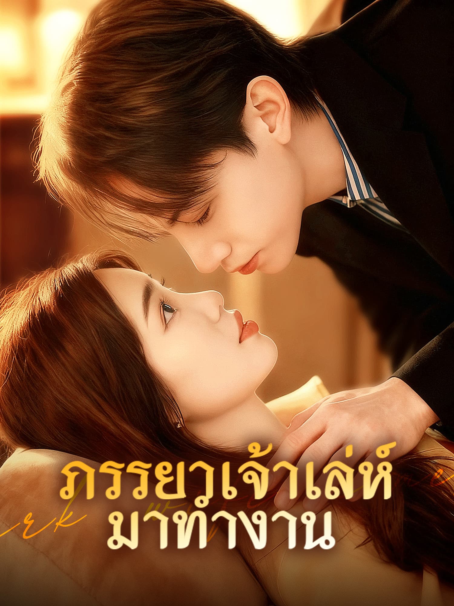 โปสเตอร์ ภรรยาเจ้าเล่ห์มาทำงาน