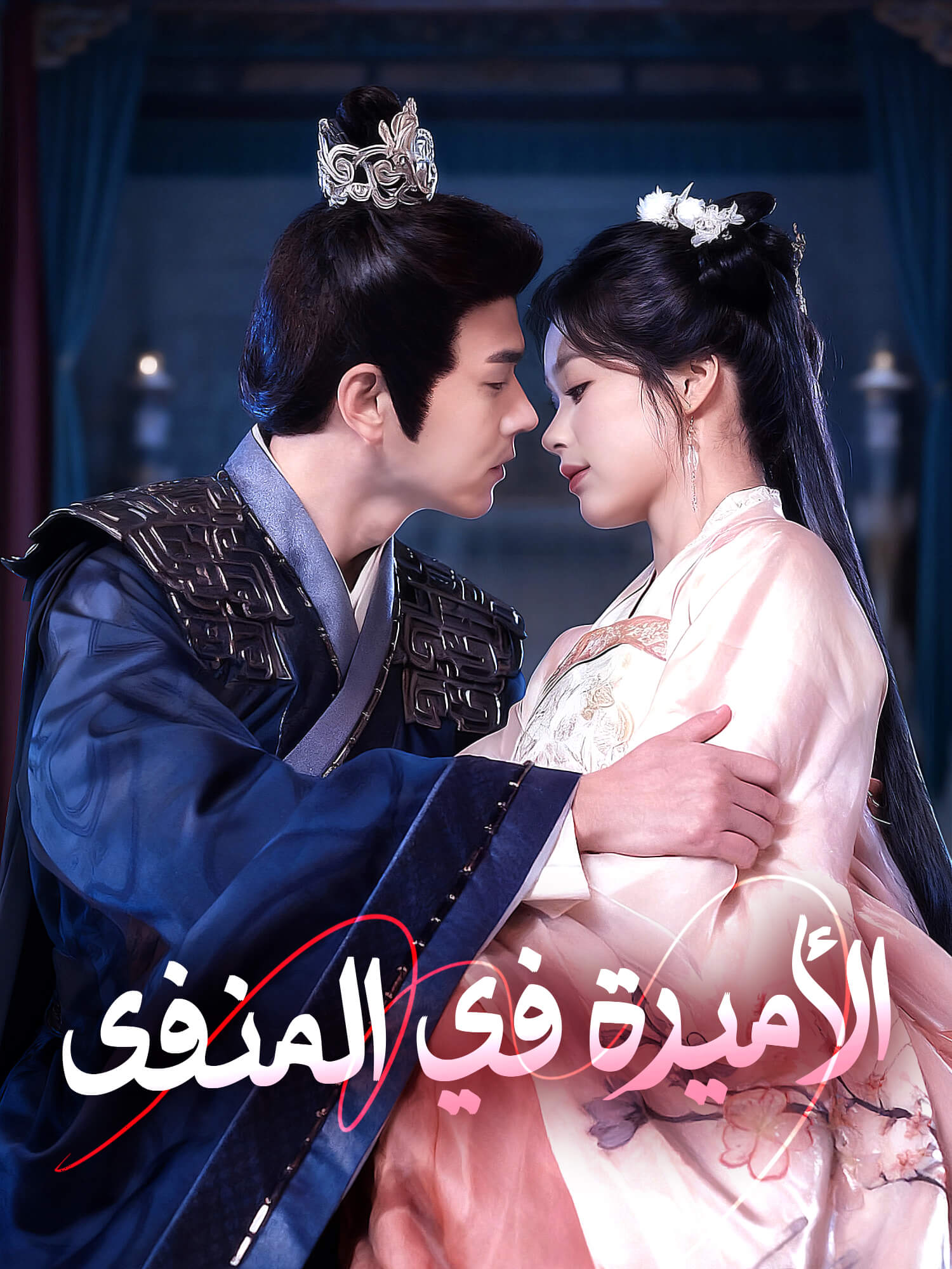 الأميرة في المنفى