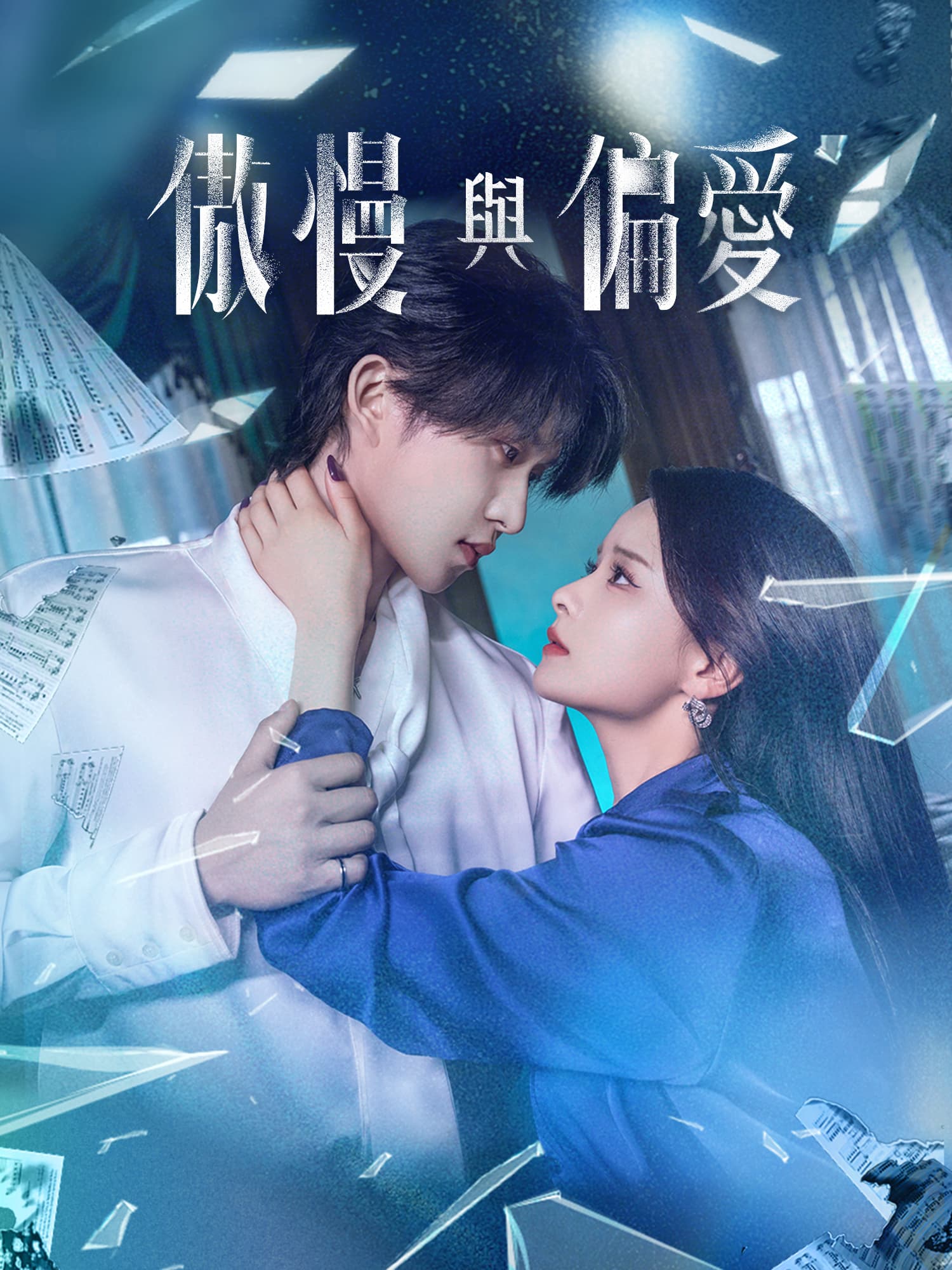 傲慢與偏愛