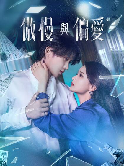 傲慢與偏愛