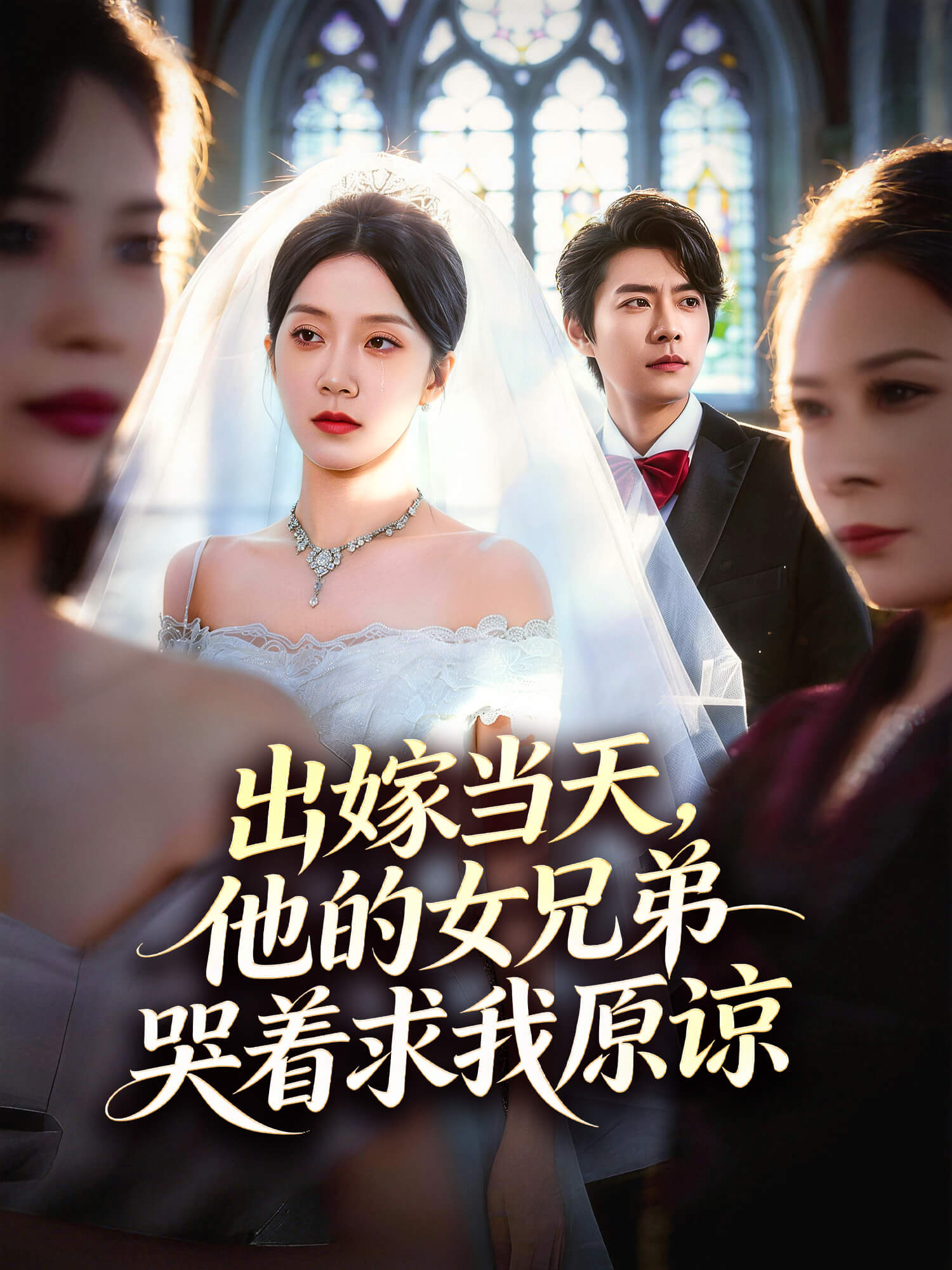 出嫁当天，他的女兄弟哭着求我原谅