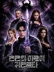 혼돈의 아들이 귀환했다 숏드라마 포스터 (모바일 시리즈)