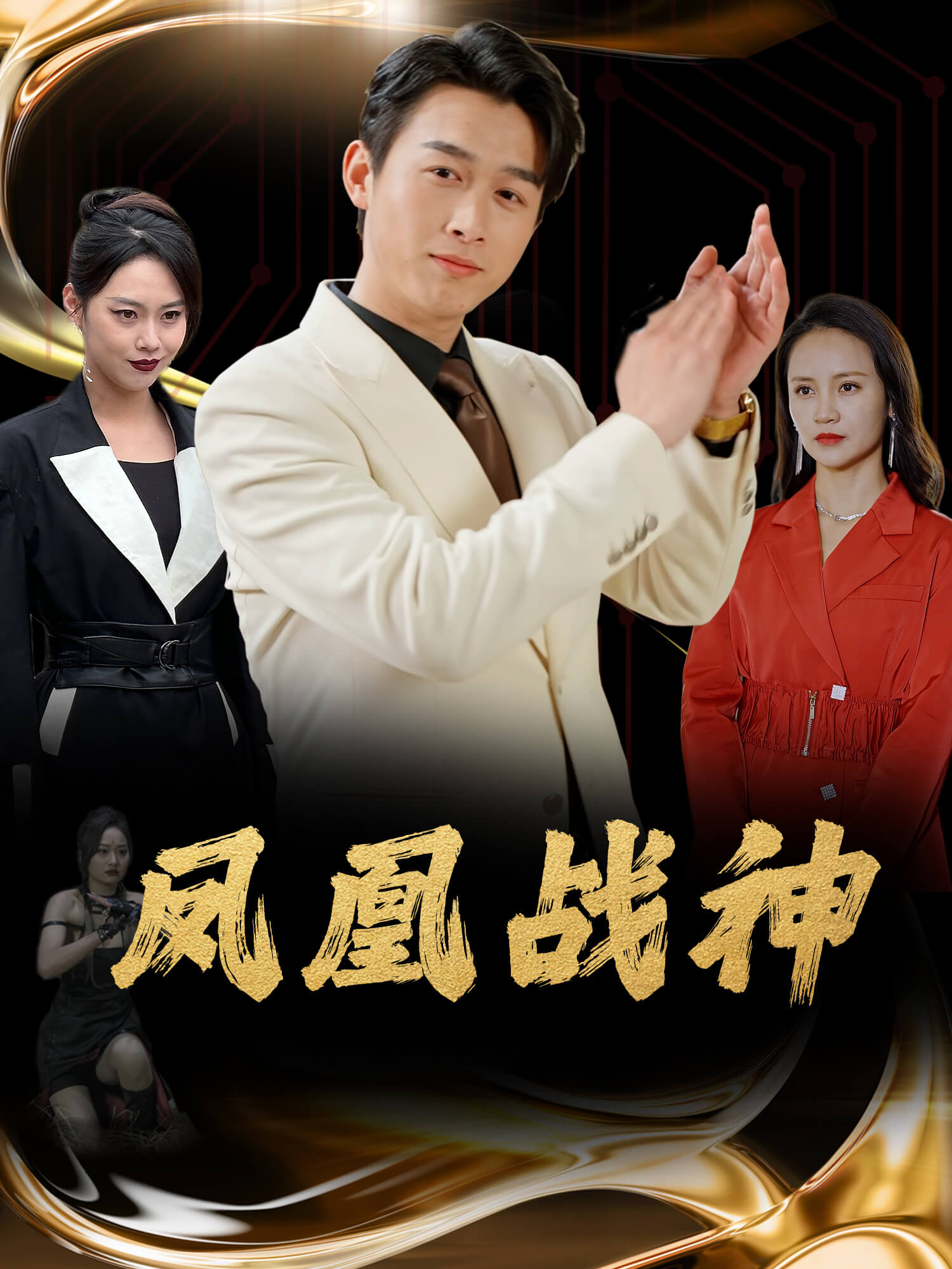 凤凰战神