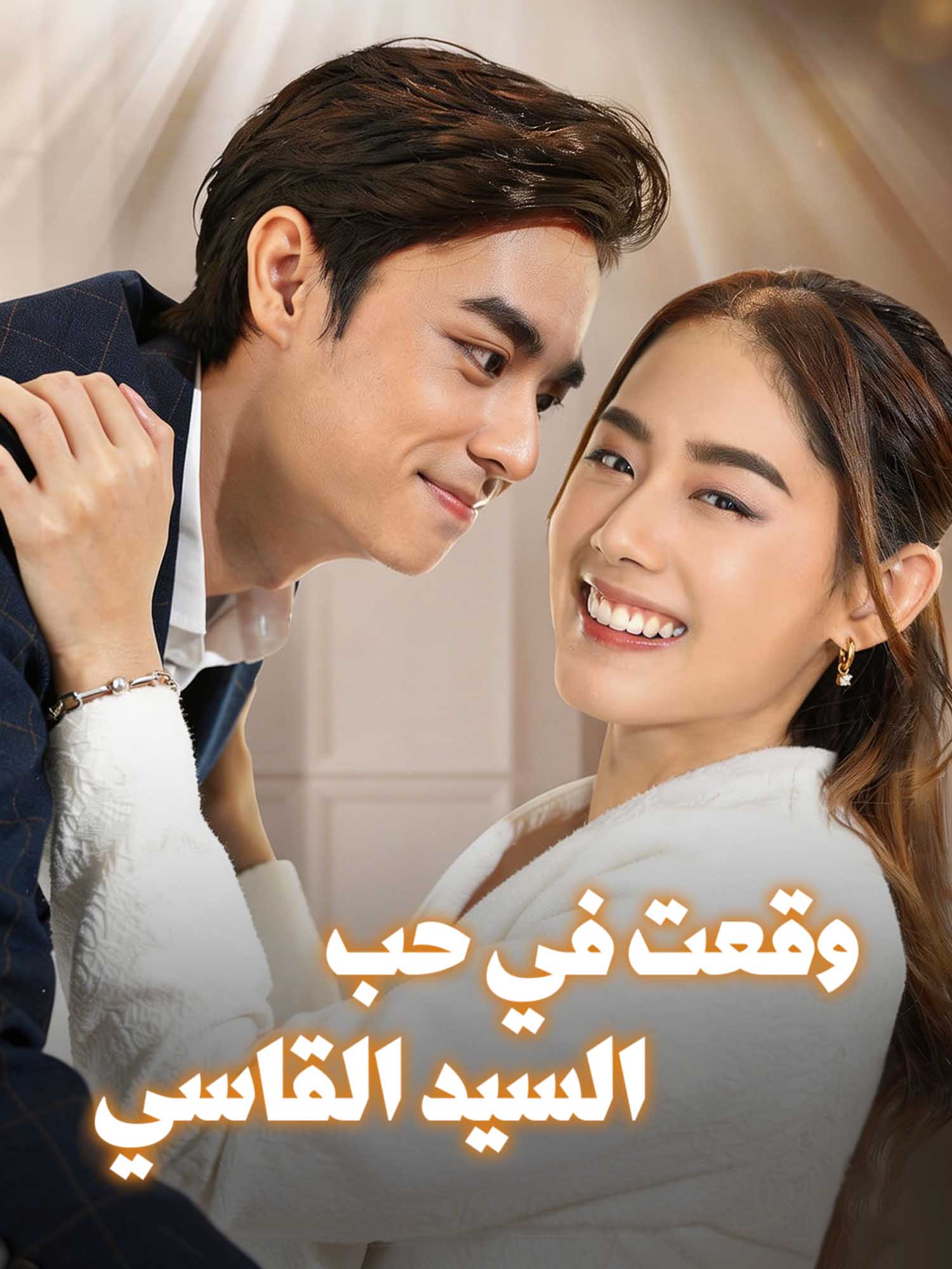 غلاف وملصق مسلسل وقعت في حب السيد القاسي القصير