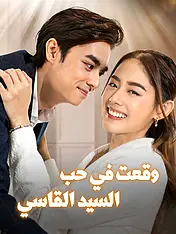 غلاف دراما وقعت في حب السيد القاسي القصيرة (دراما قصيرة عمودية ضمن مجموعة)