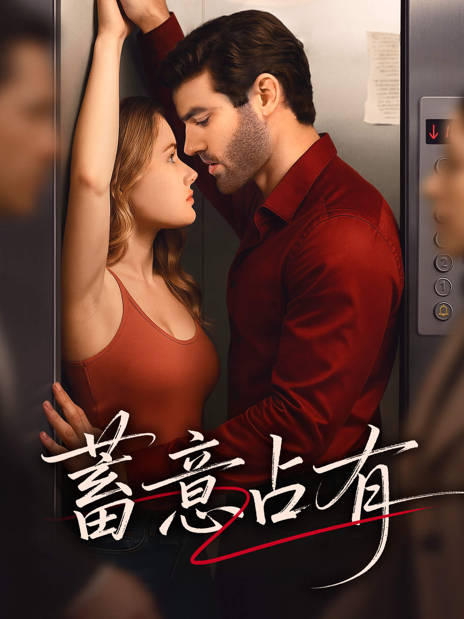 蓄意占有