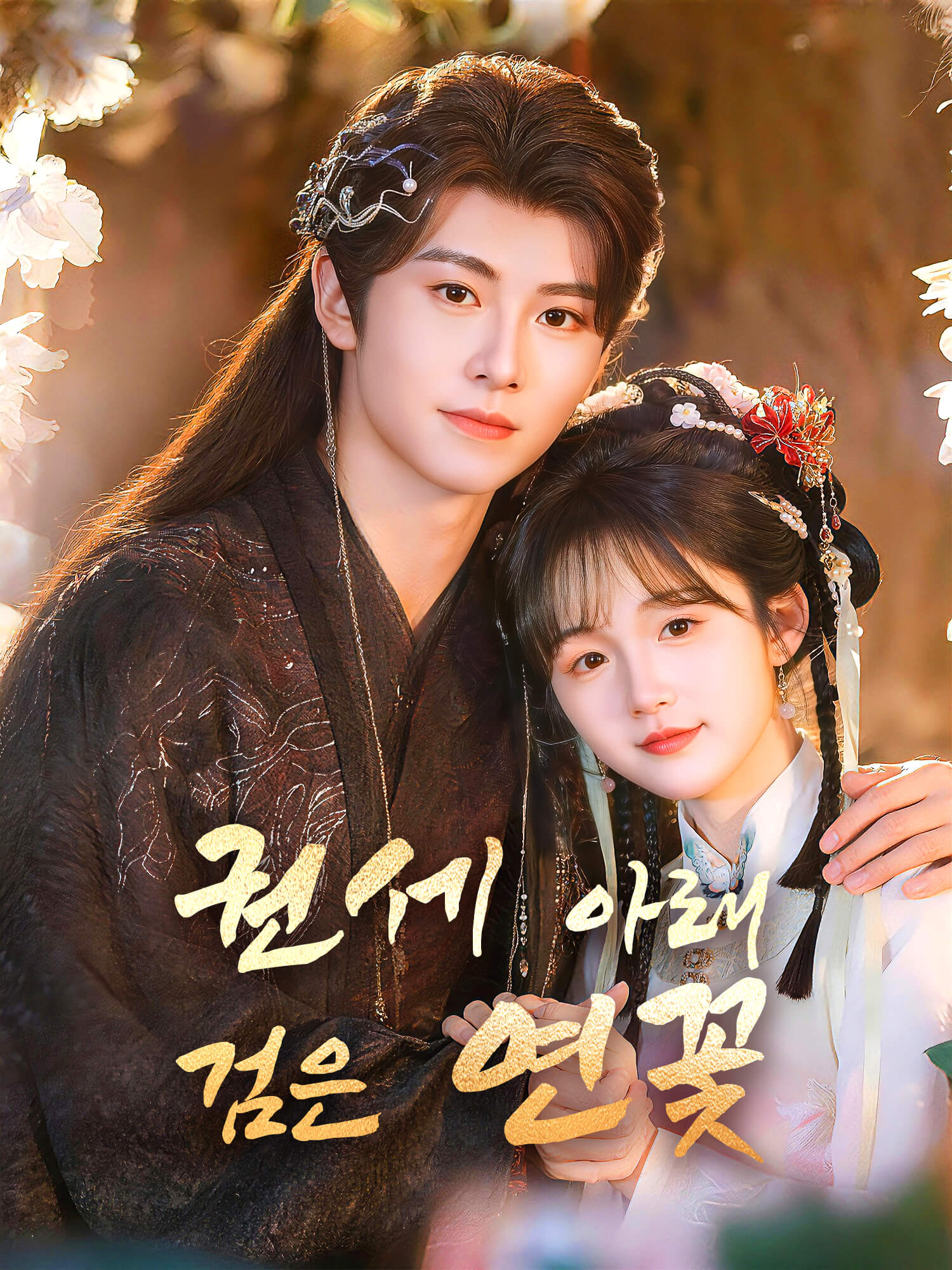 권세 아래 검은 연꽃