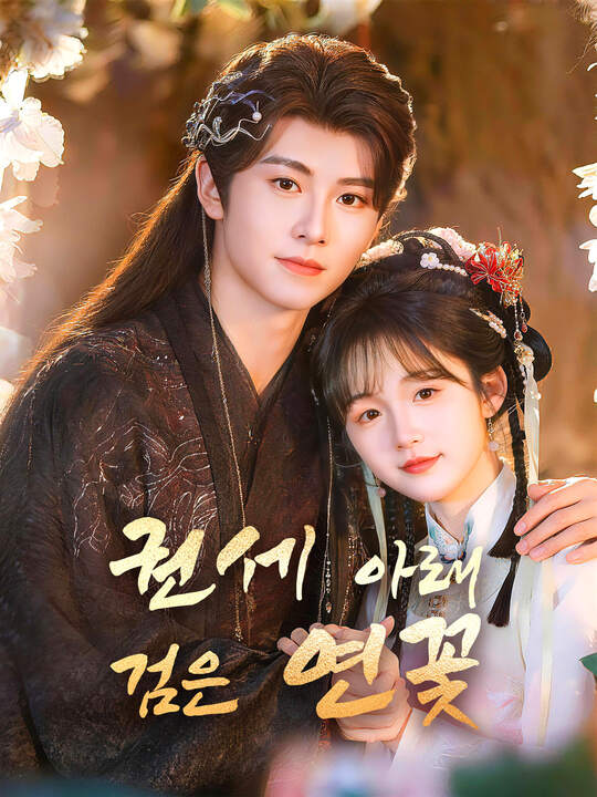 Poster 권세 아래 검은 연꽃