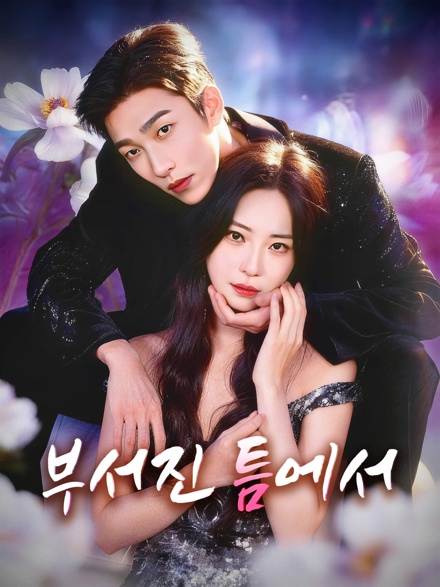 부서진 틈에서