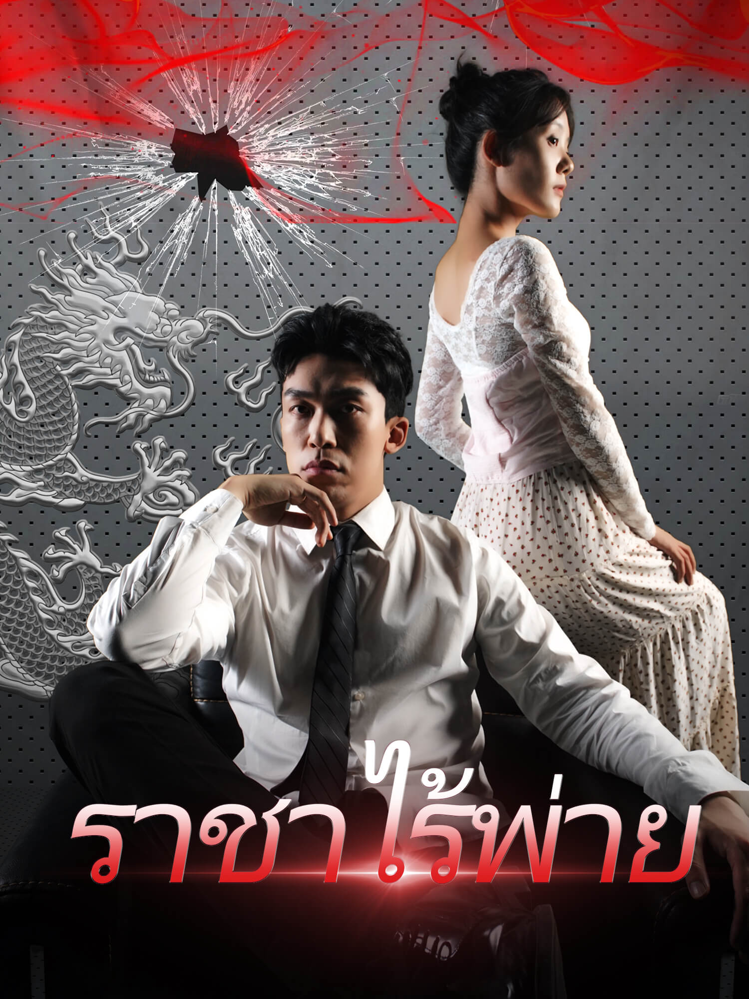 ราชาไร้พ่าย