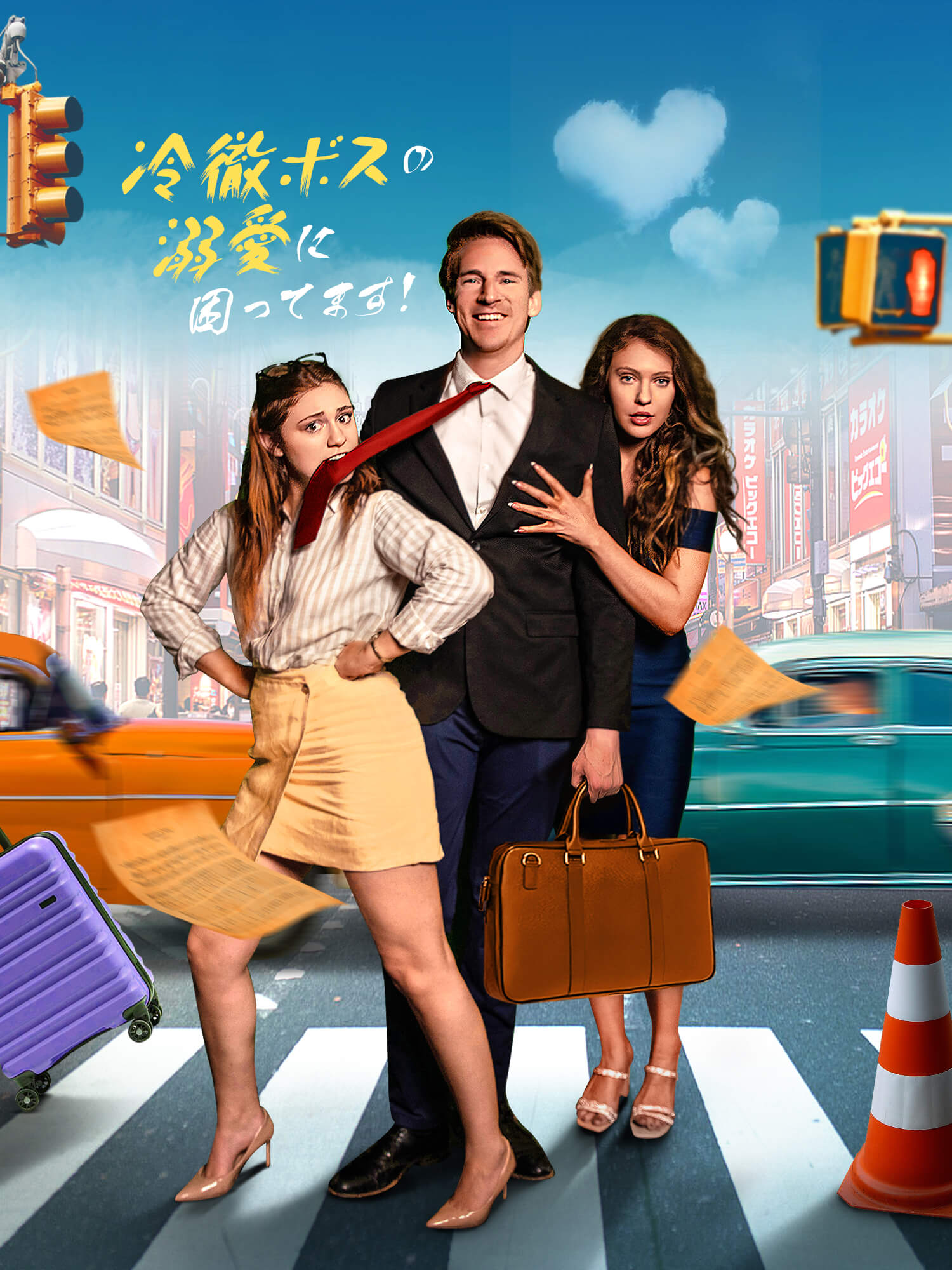 冷徹ボスの溺愛に困ってます！ ショートドラマのカバー・ポスター