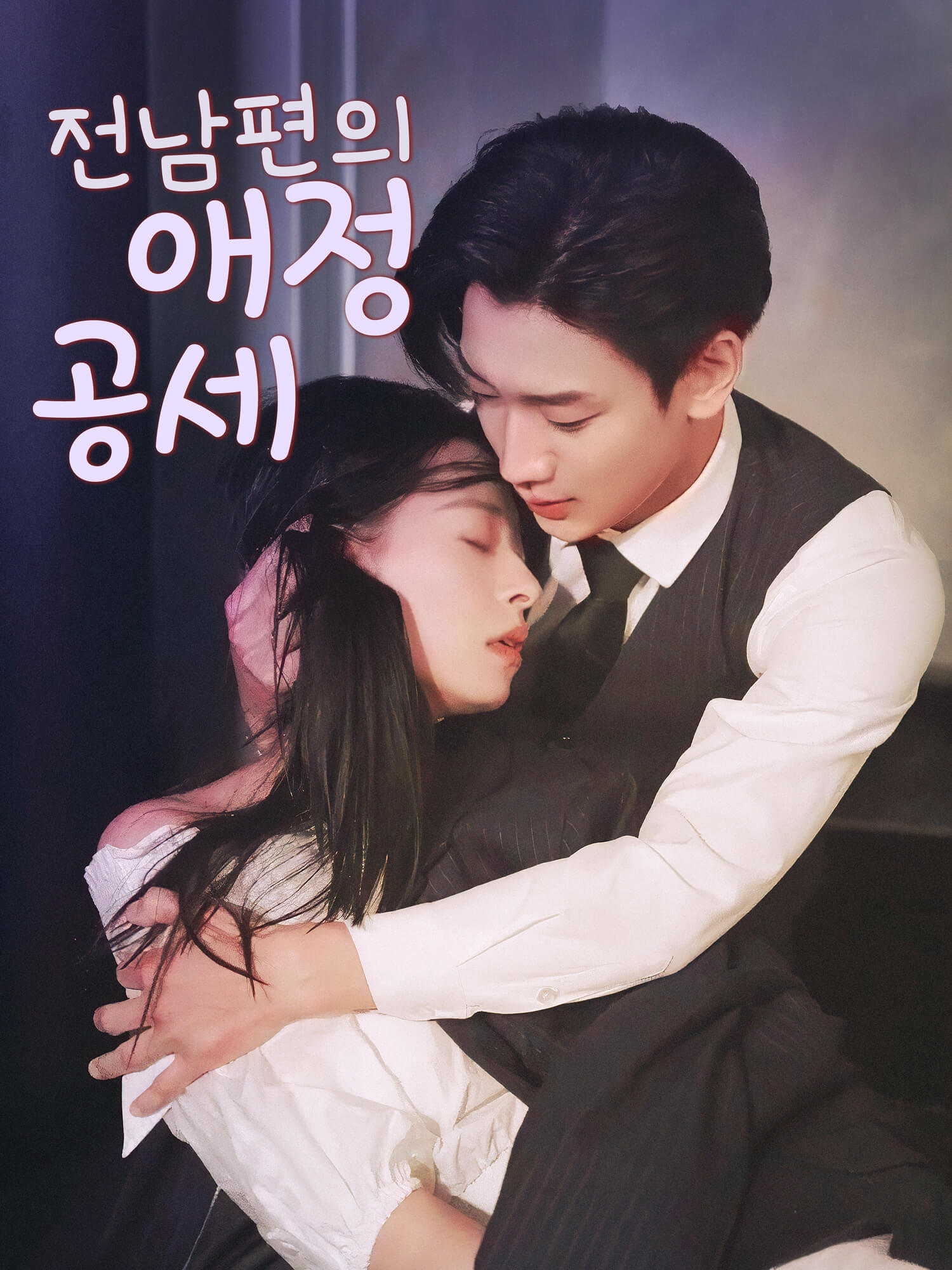 전남편의 애정 공세