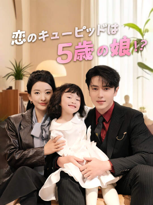 Poster 恋のキューピッドは5歳の娘!?