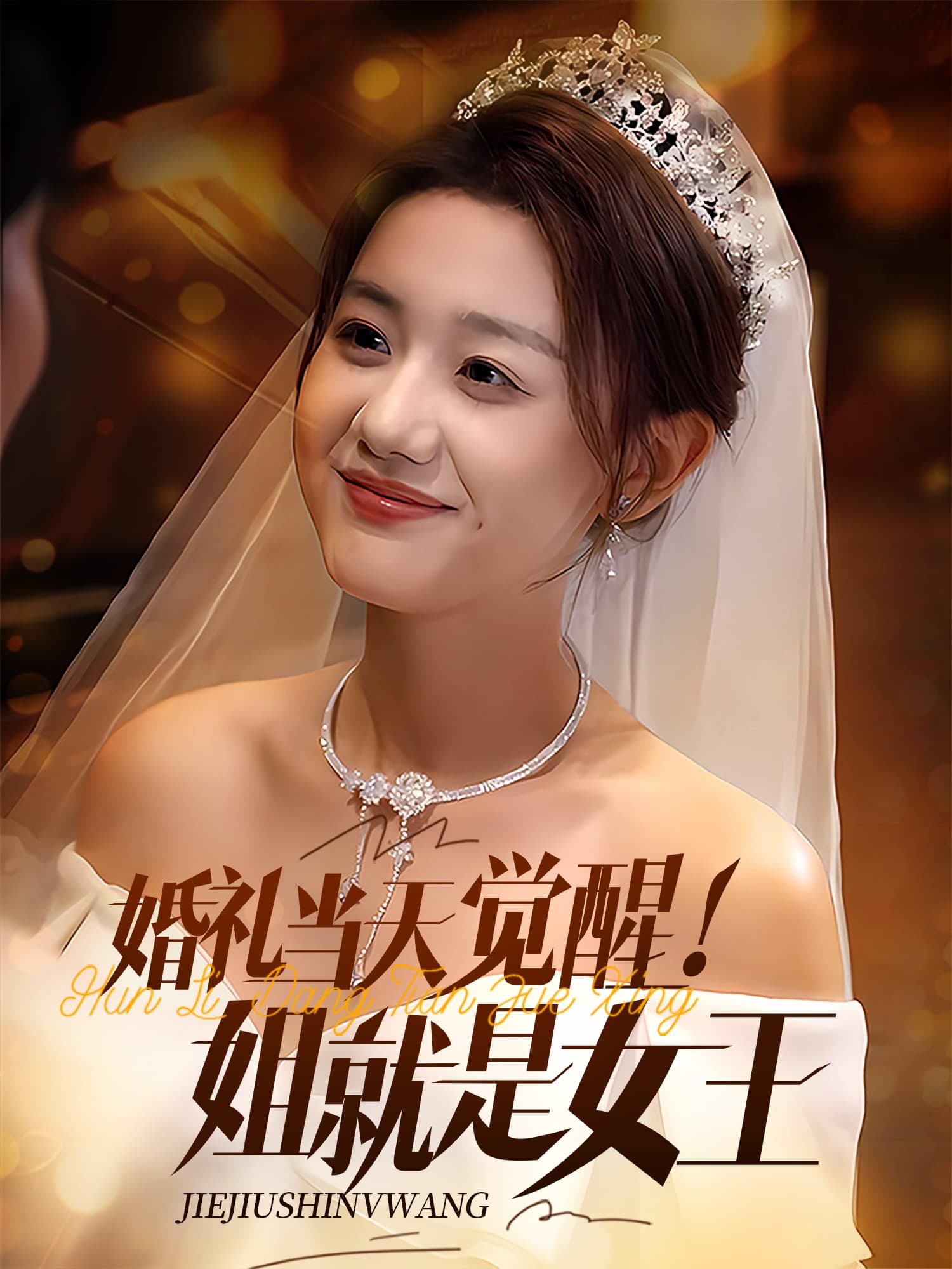 婚礼当天觉醒！姐就是女王