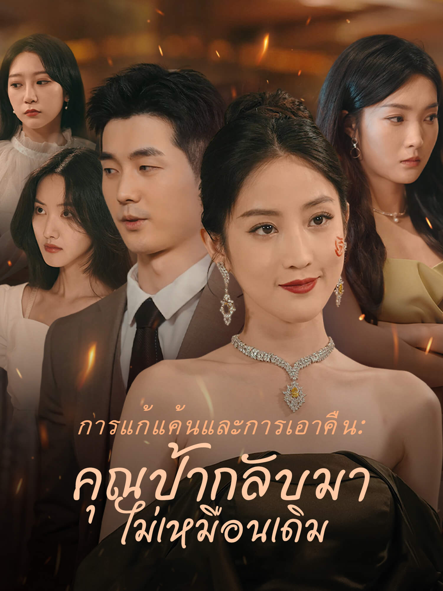 การแก้แค้นและการเอาคืน: คุณป้ากลับมาไม่เหมือนเดิม