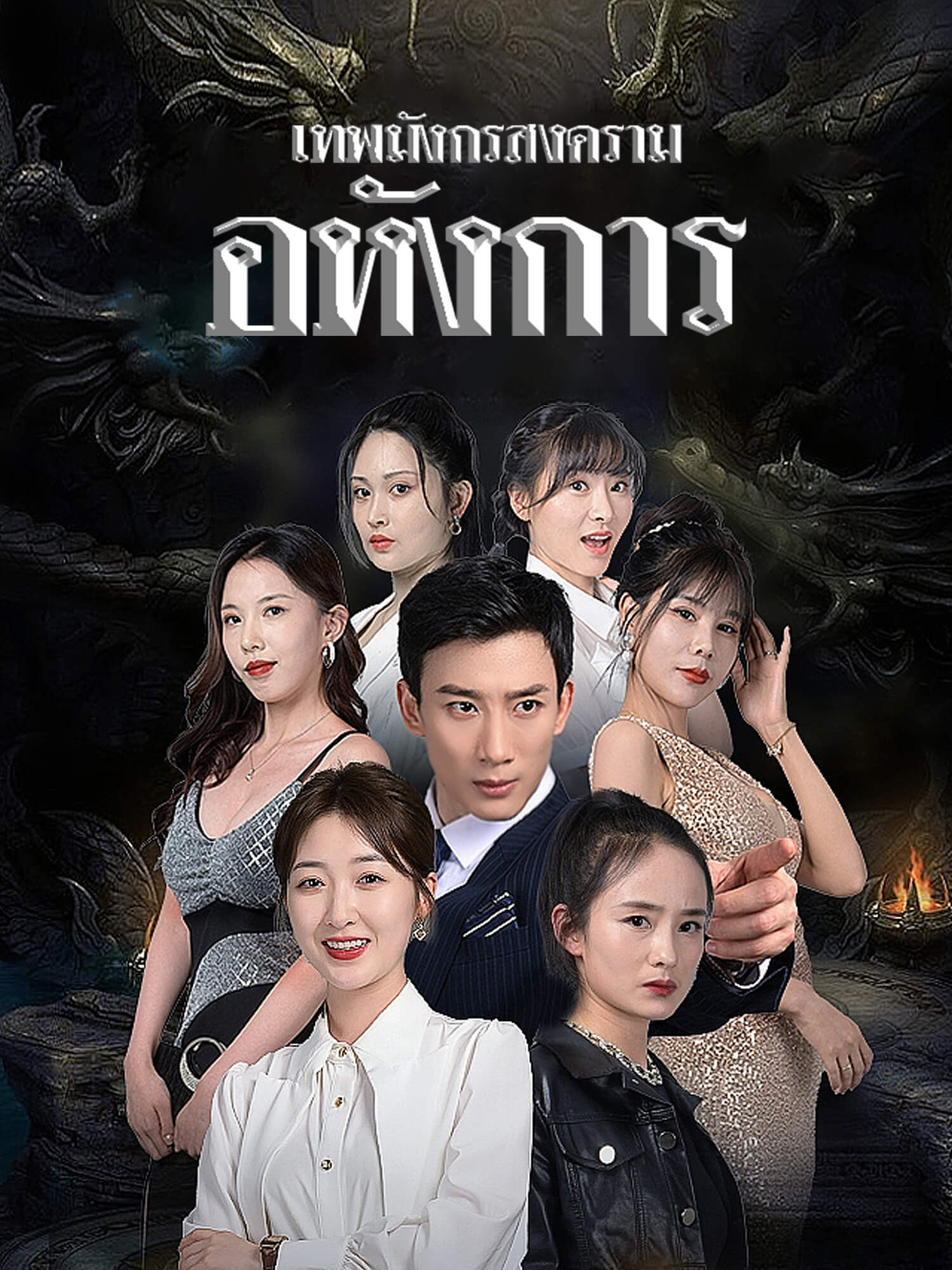 เทพมังกรสงครามอหังการ