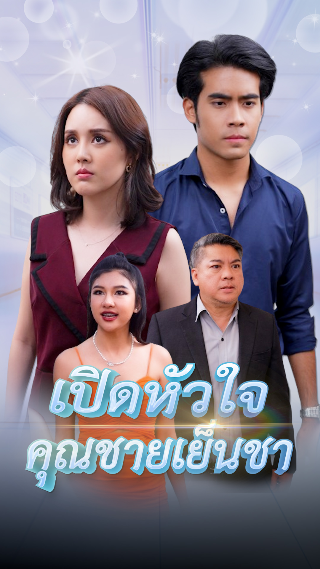 โปสเตอร์ เปิดหัวใจคุณชายเย็นชา