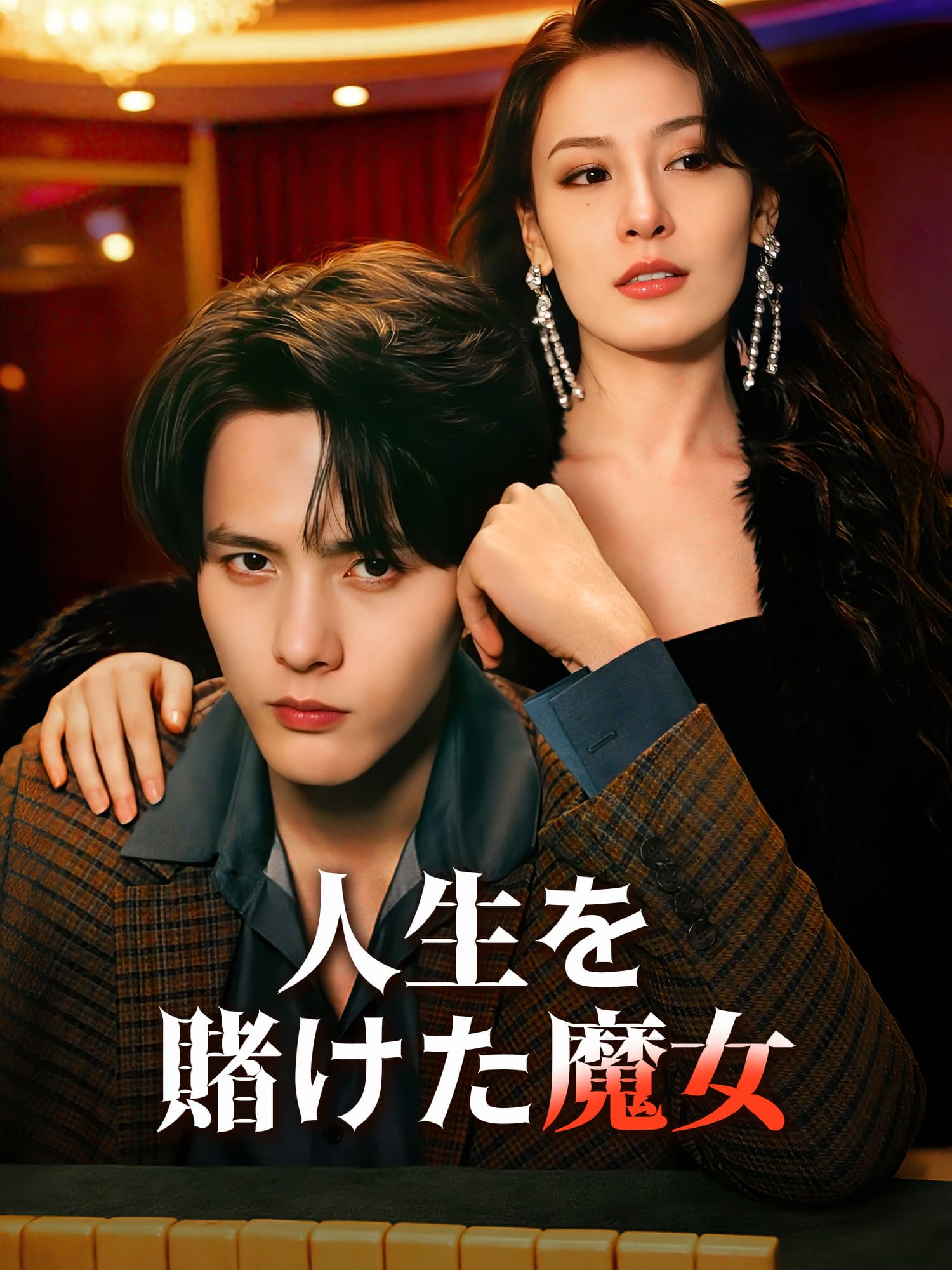 人生を賭けた魔女