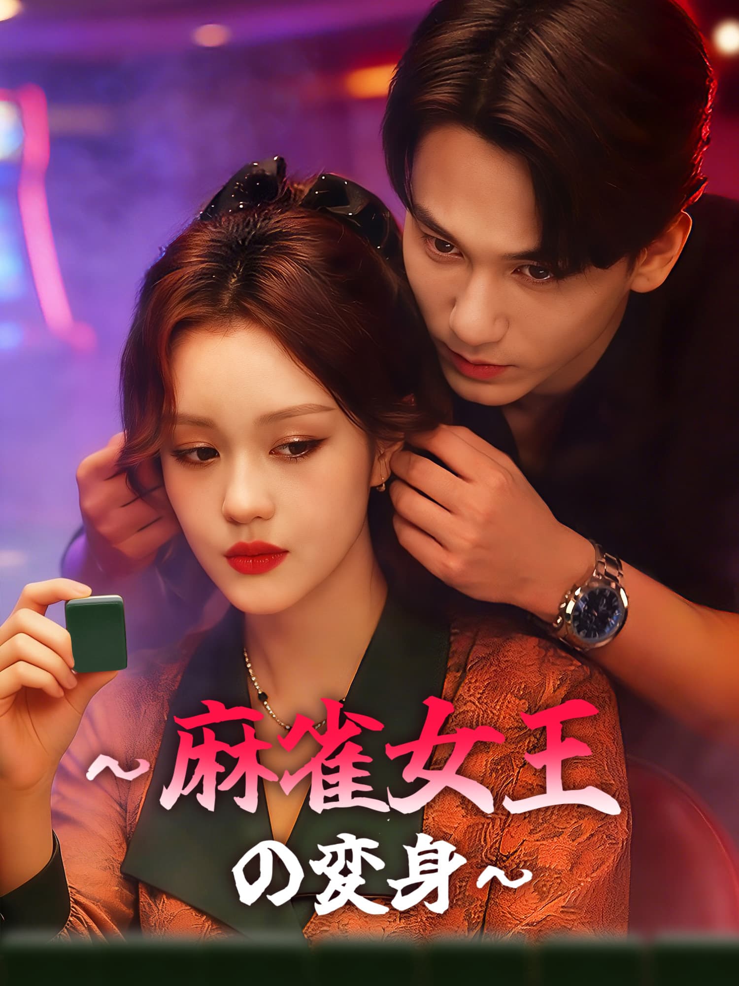 ∼麻雀女王の変身∼