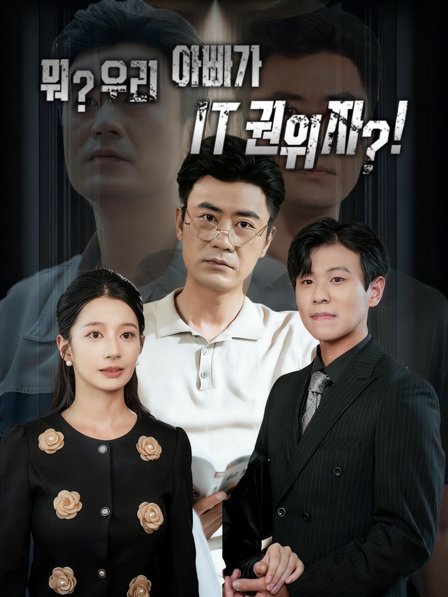 뭐? 우리 아빠가 IT 권위자?!