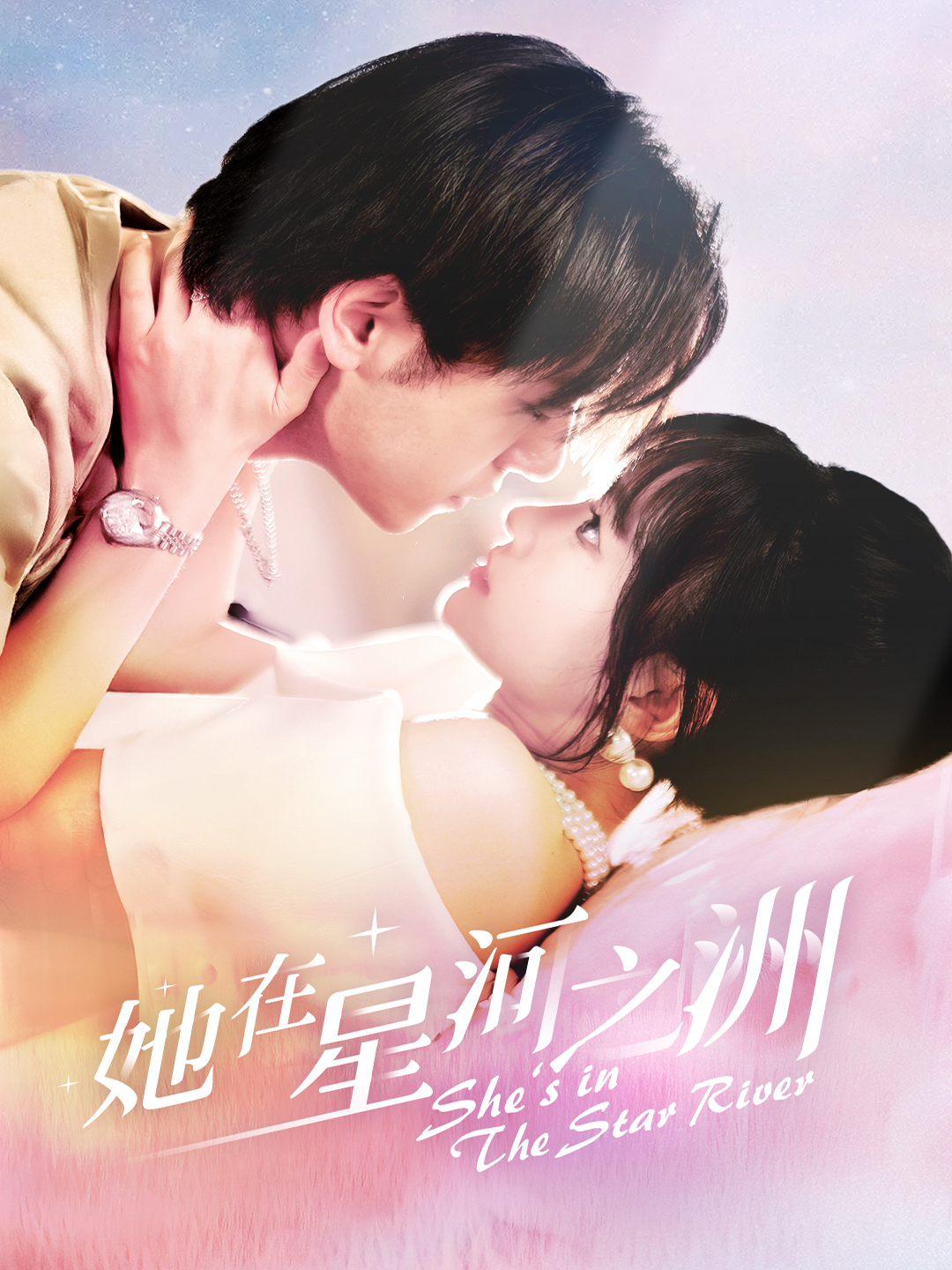 她在星河之洲