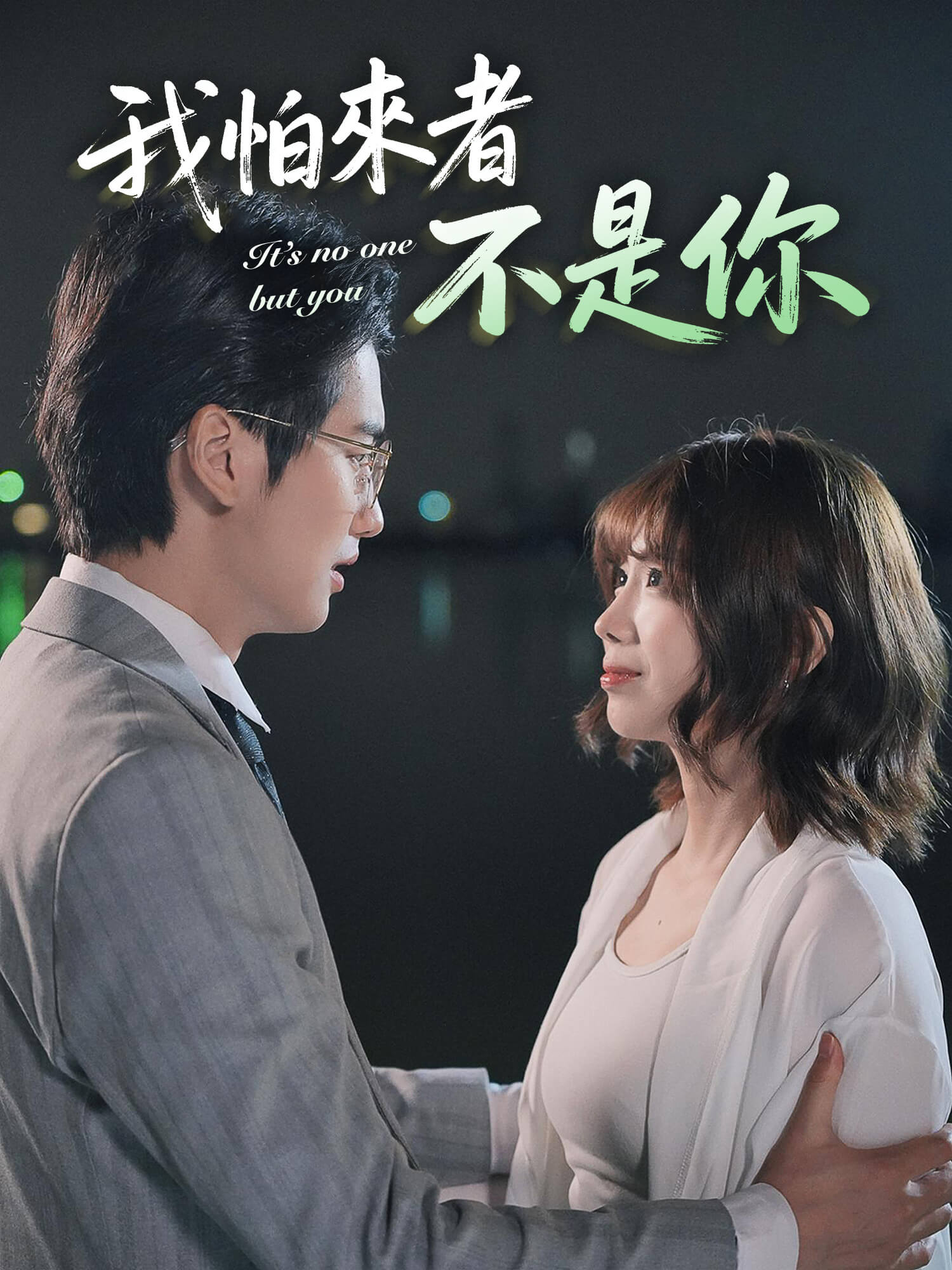 我怕來者不是你