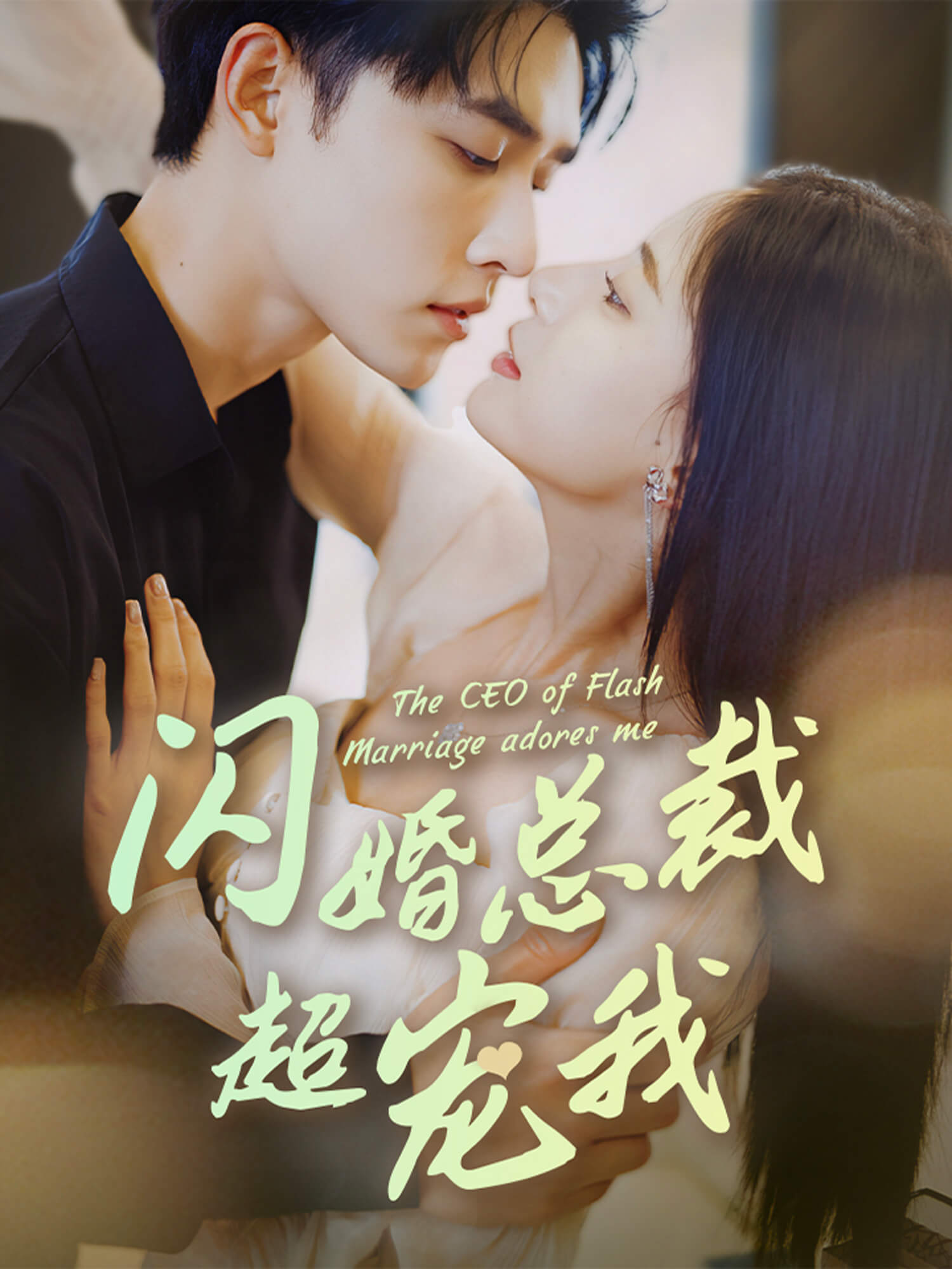 闪婚总裁超宠我