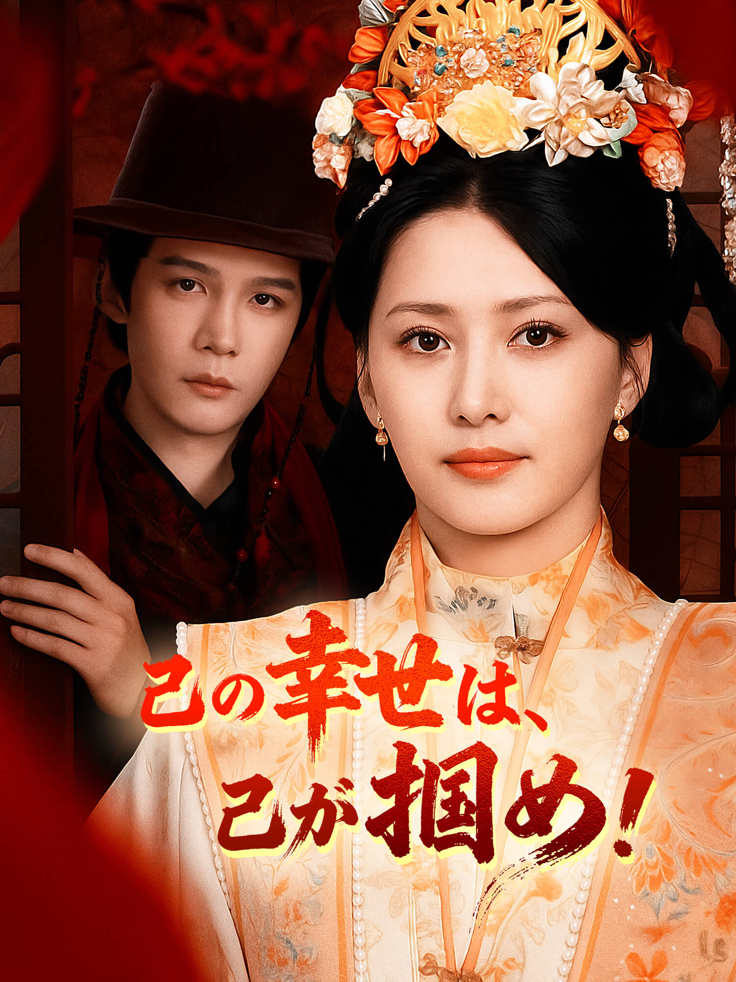 己の幸せは、己が掴め！