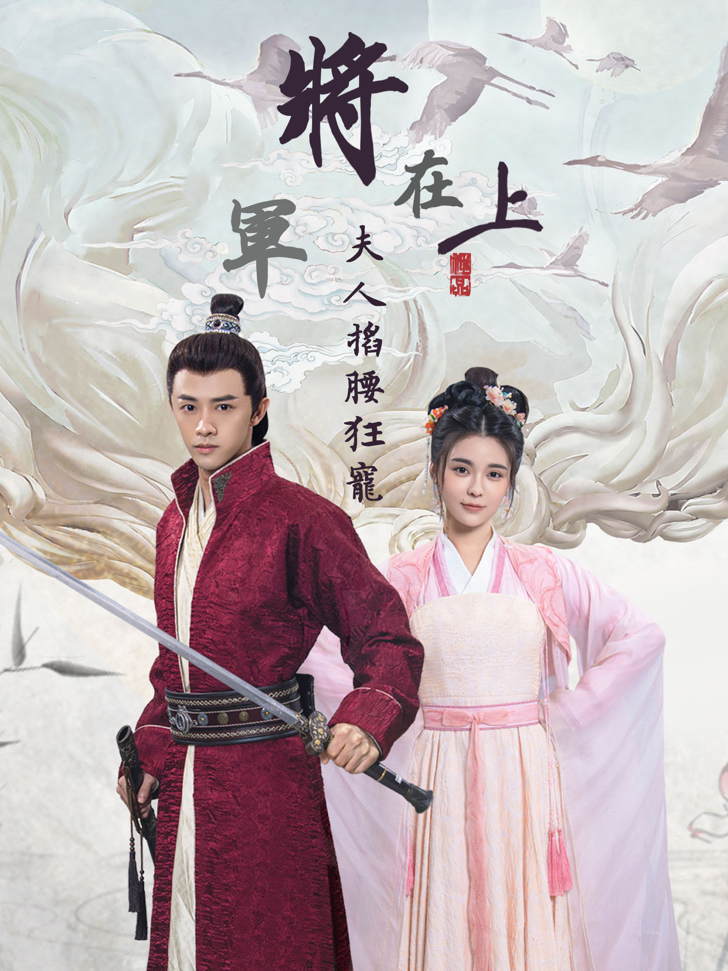 將軍在上，夫人掐腰狂寵