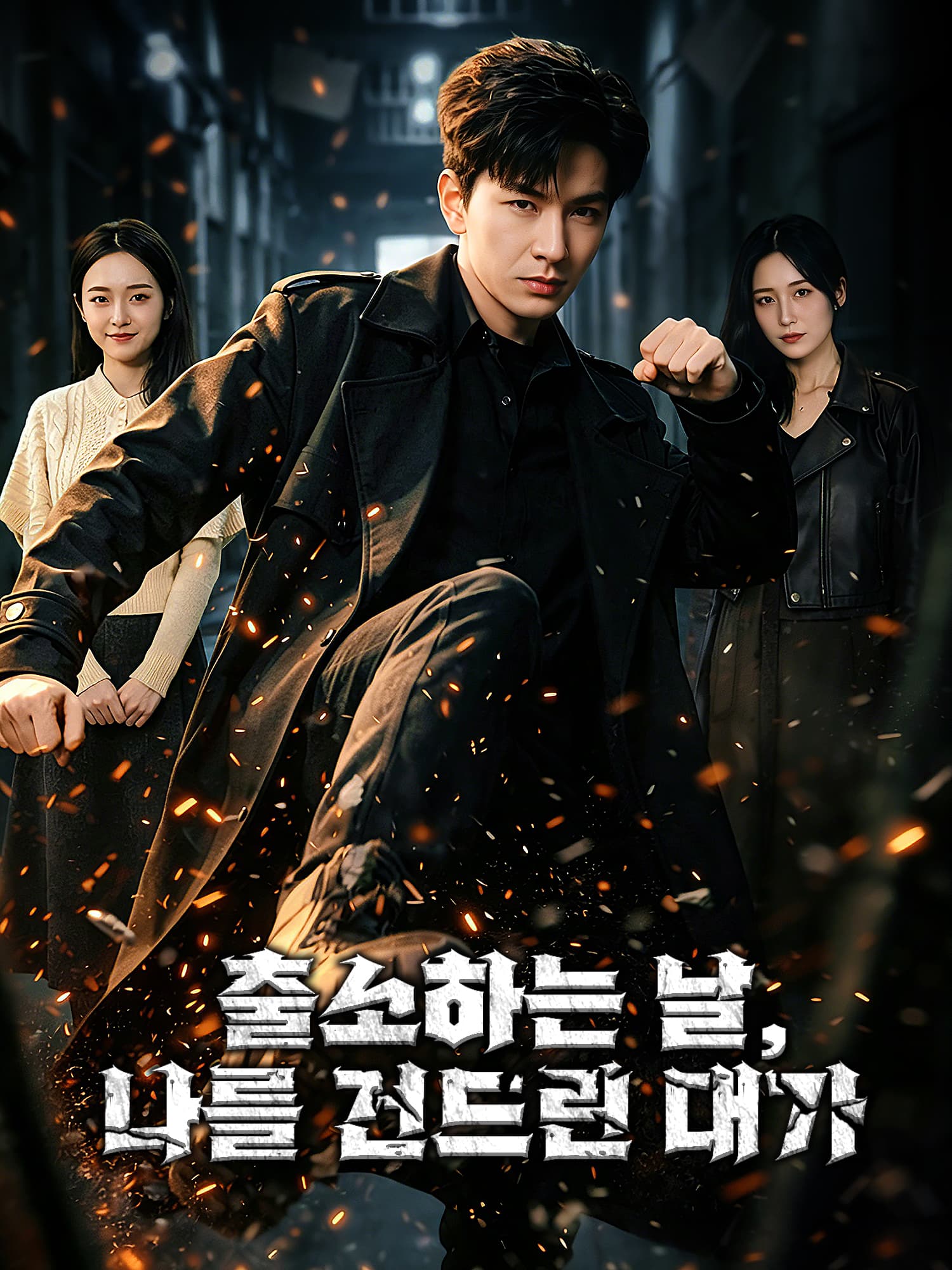 출소하는 날, 나를 건드린 대가 숏드라마 커버 및 포스터