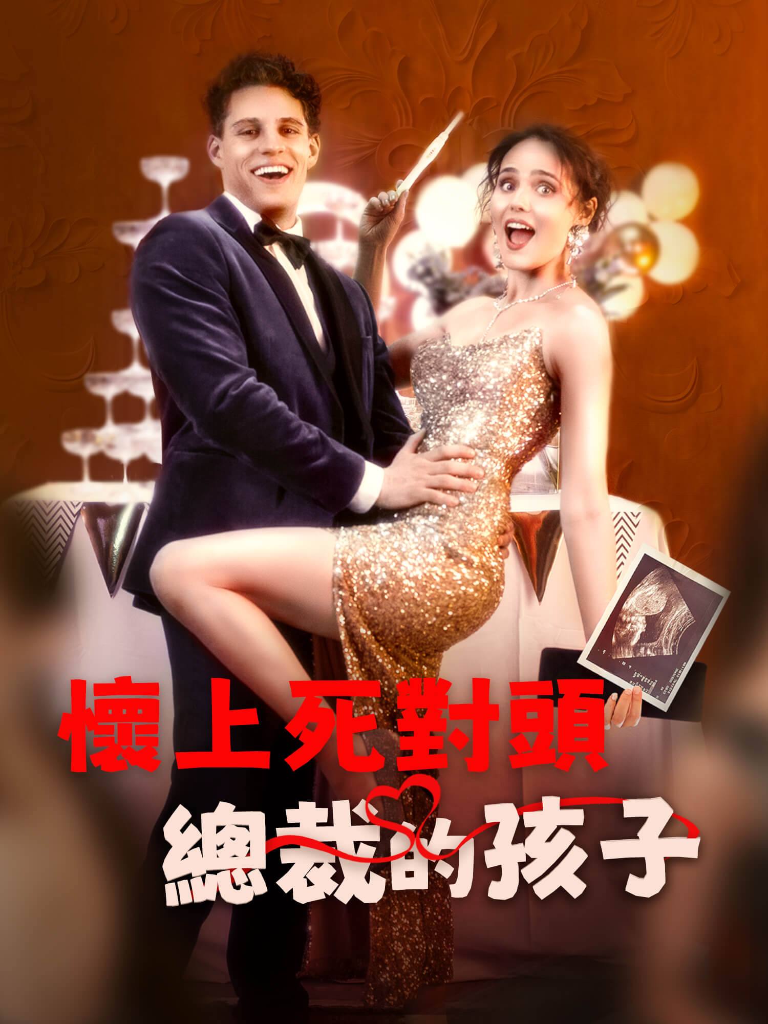 懷上死對頭總裁的孩子