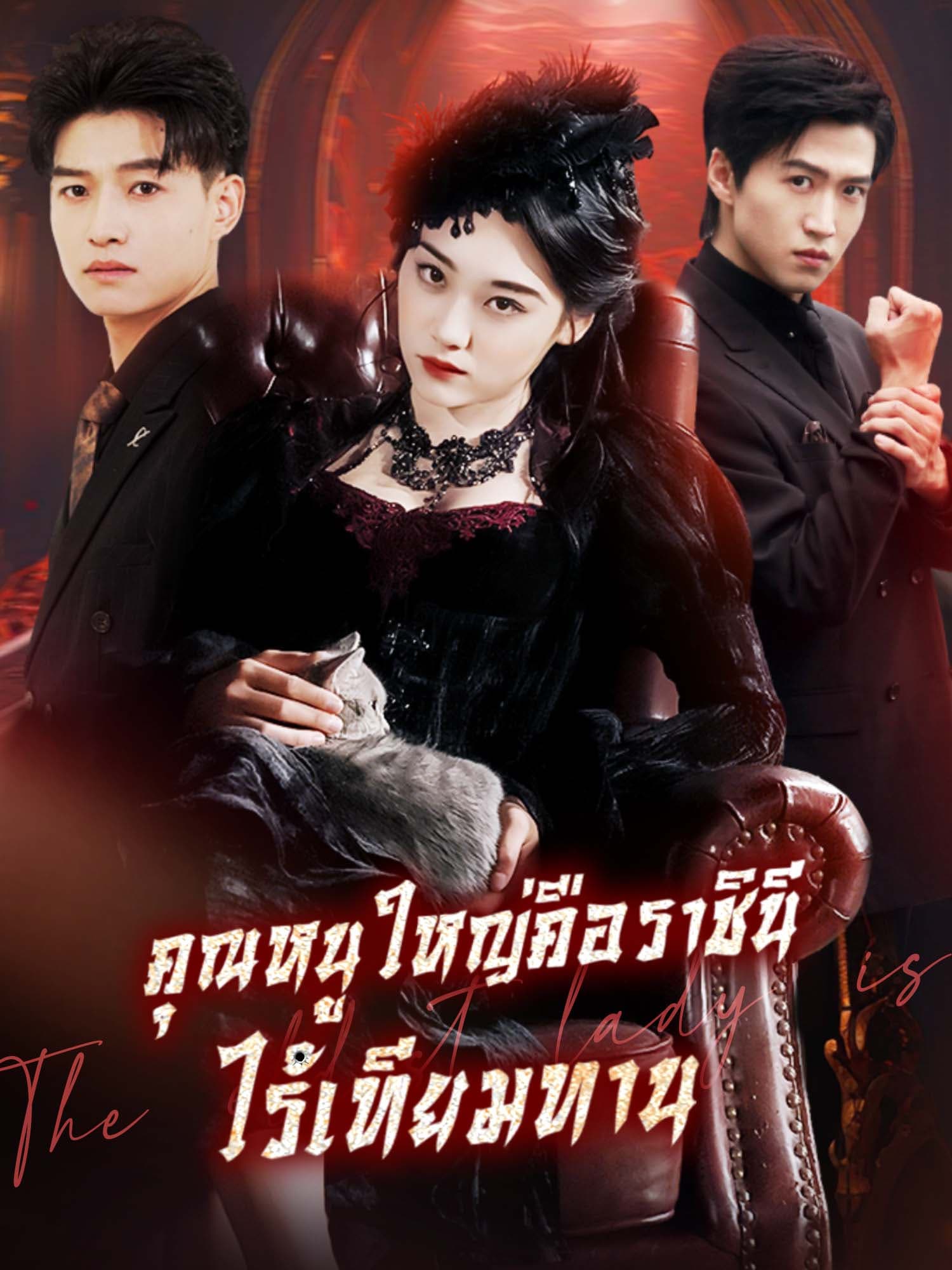 โปสเตอร์ คุณหนูใหญ่คือราชินีไร้เทียมทาน