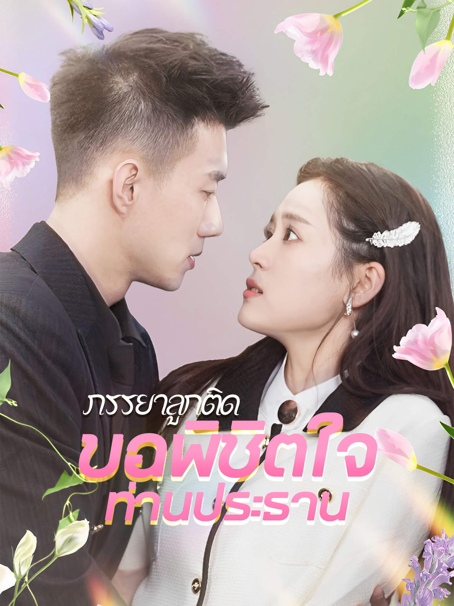 หน้าปกละครสั้น ภรรยาลูกติดขอพิชิตใจท่านประธาน (ละครสั้นแนวตั้ง)