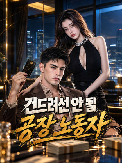 Poster 건드려선 안 될 공장 노동자