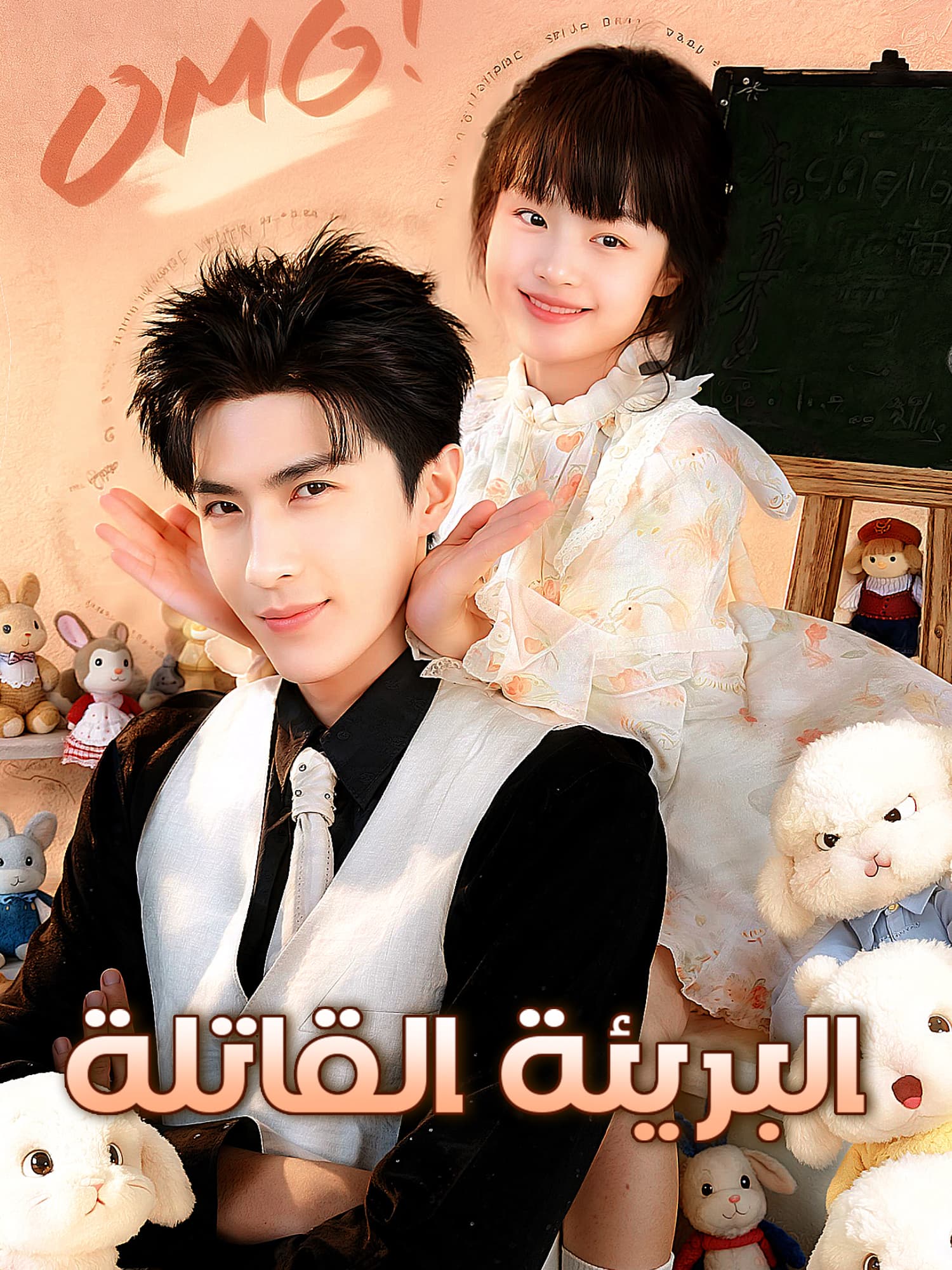 البريئة القاتلة