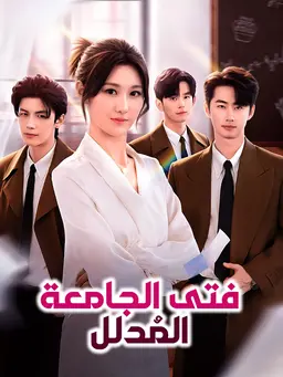 فتى الجامعة المُدلل